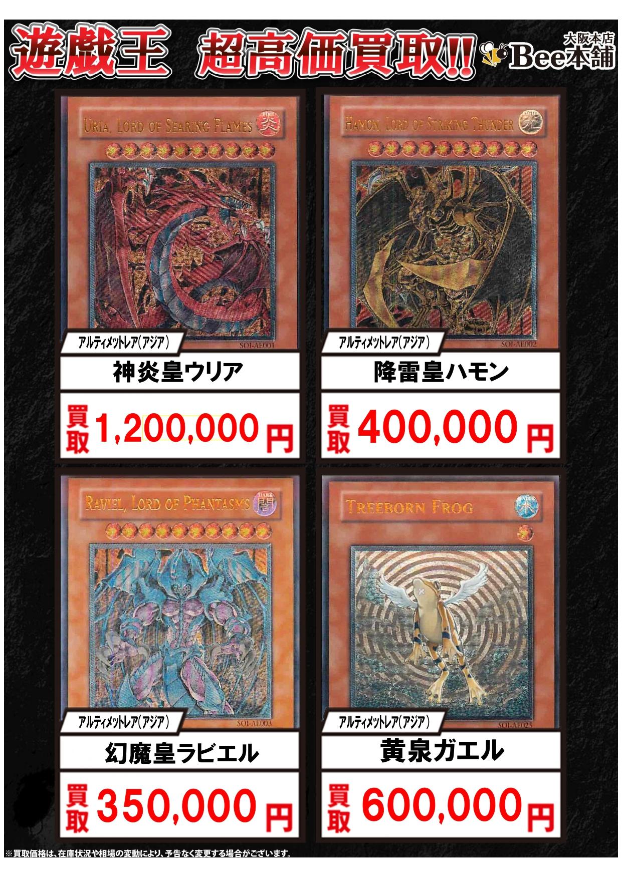 Bee本舗 大阪本店】遊戯王買取表