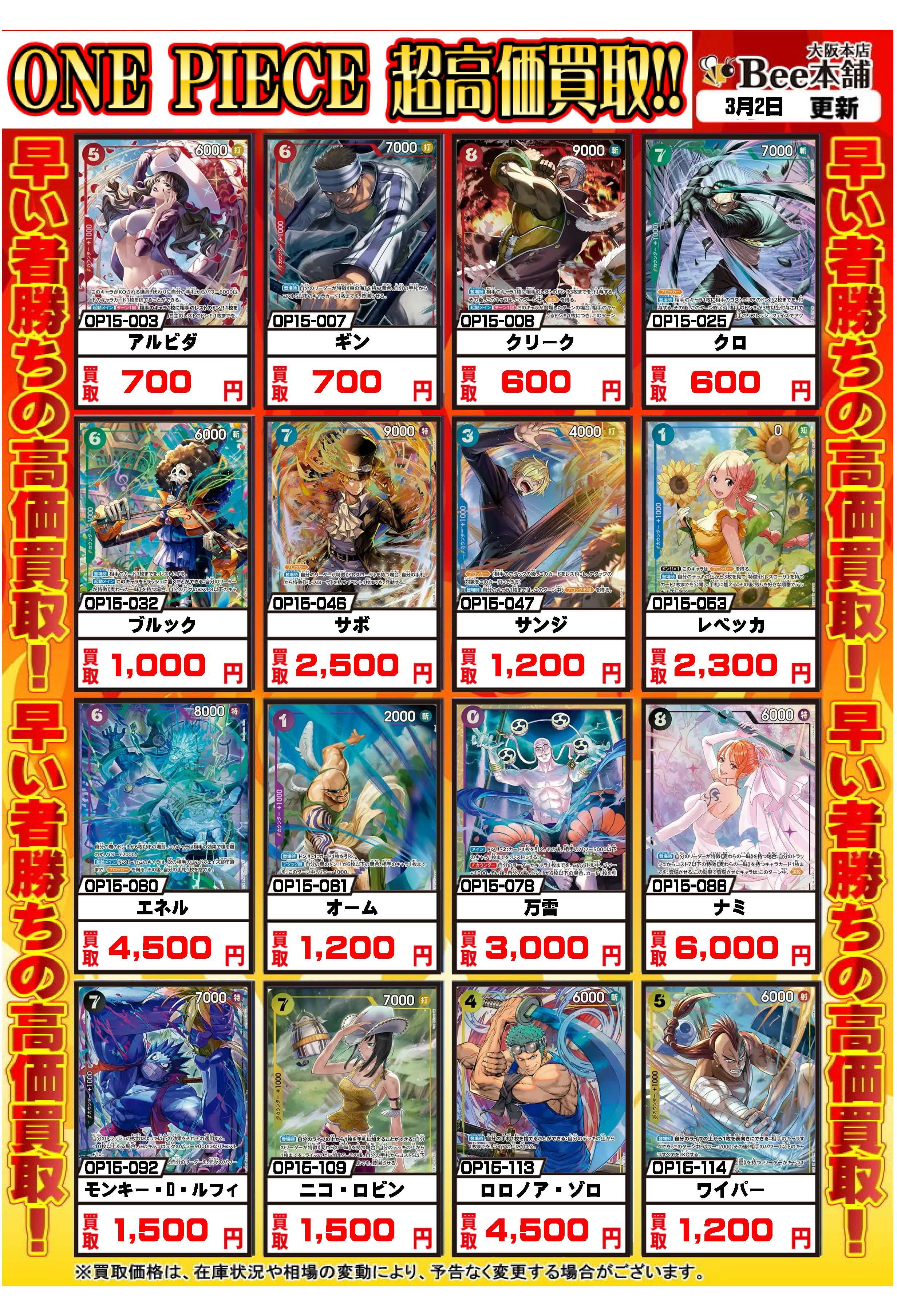 Bee本舗 大阪本店】ワンピカード買取表