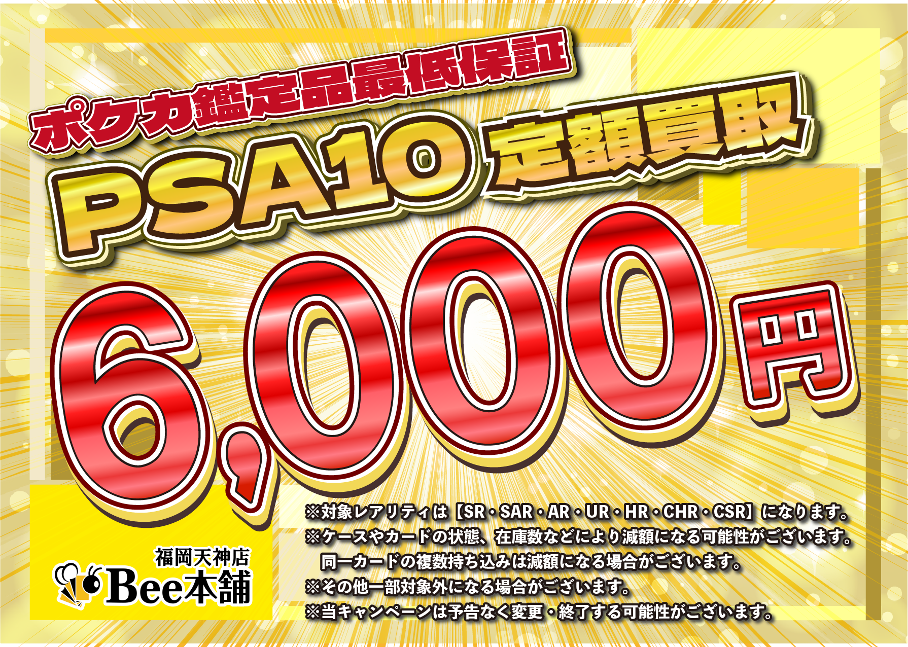 Bee本舗 福岡天神店】ポケカ 買取表