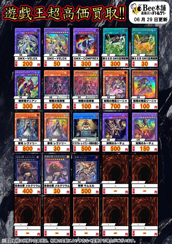 Bee本舗】遊戯王 買取情報【バトルタワー店】
