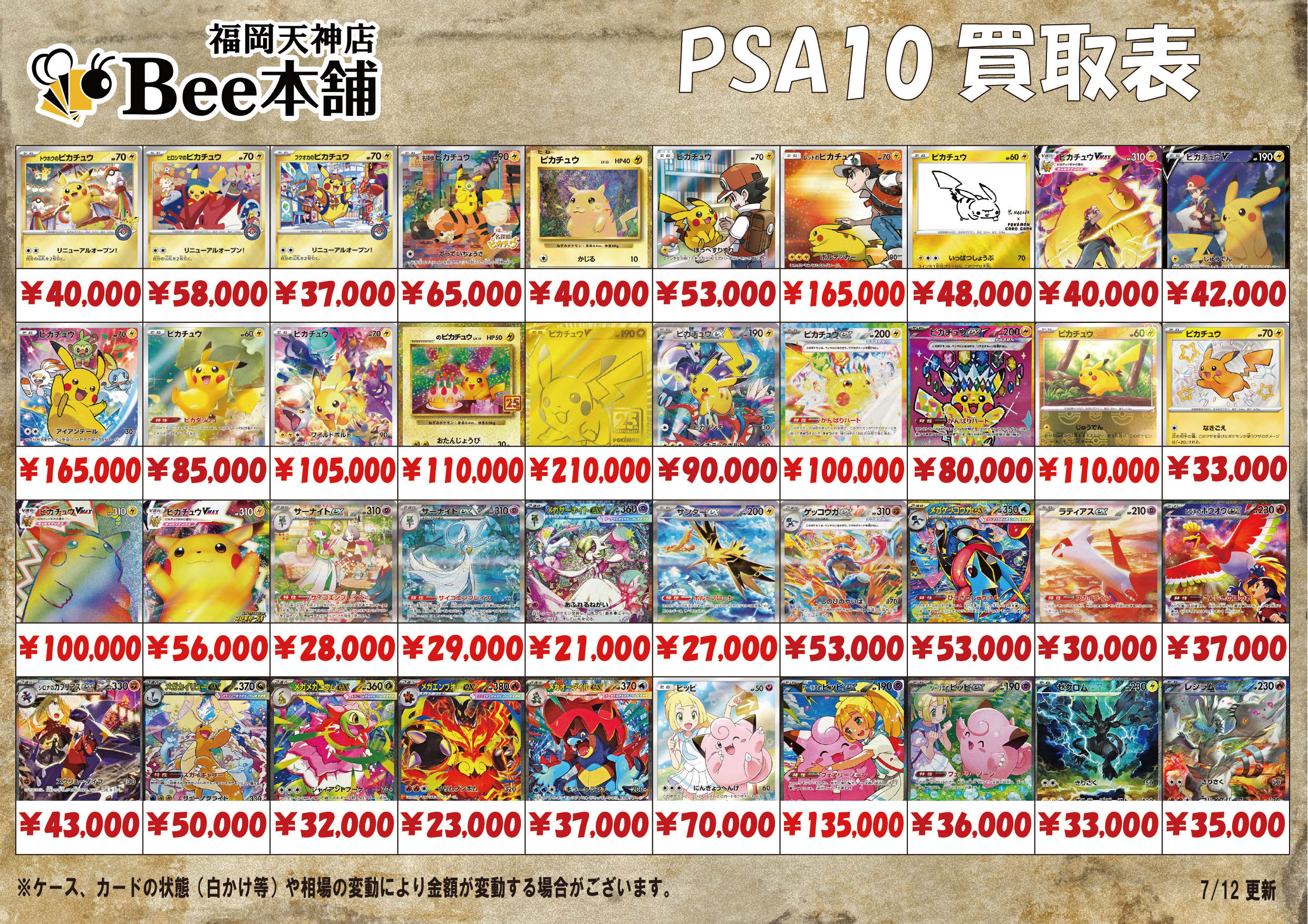 Bee本舗 福岡天神店】ポケカ 買取表