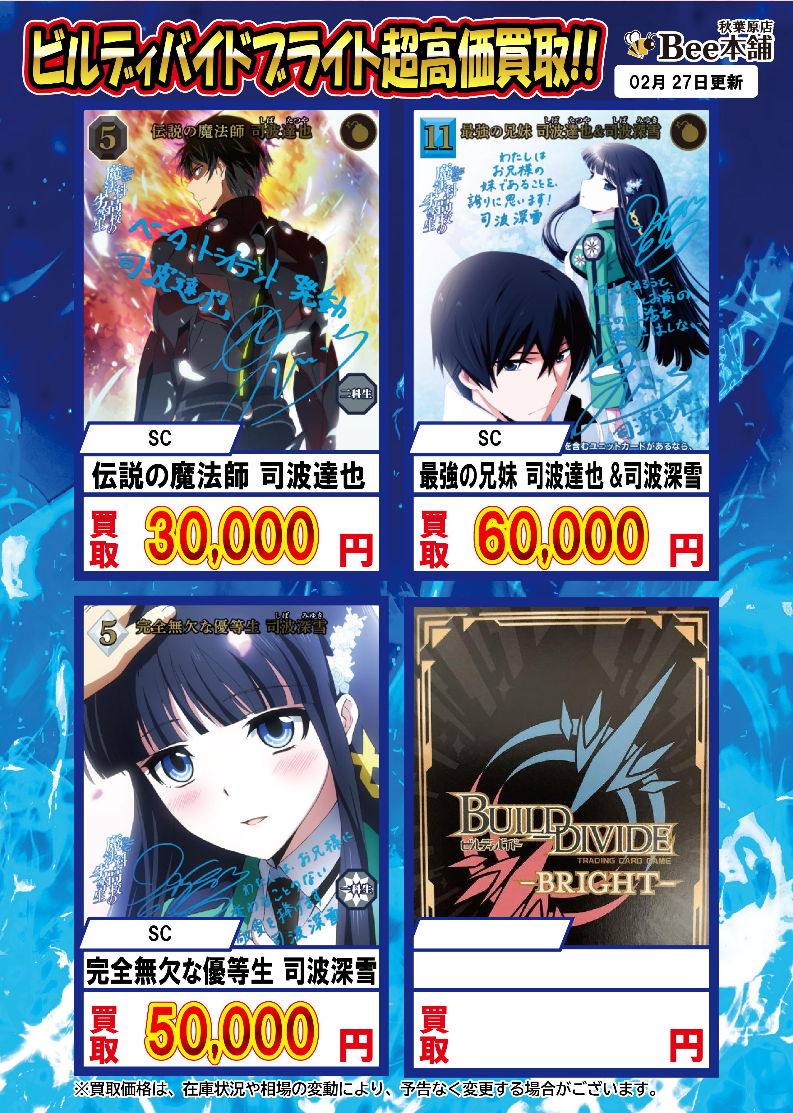 Bee本舗 秋葉原】ビルディバイド 買取