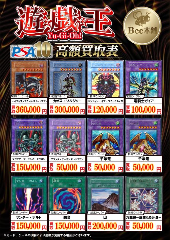 Bee本舗 大阪本店】遊戯王買取表