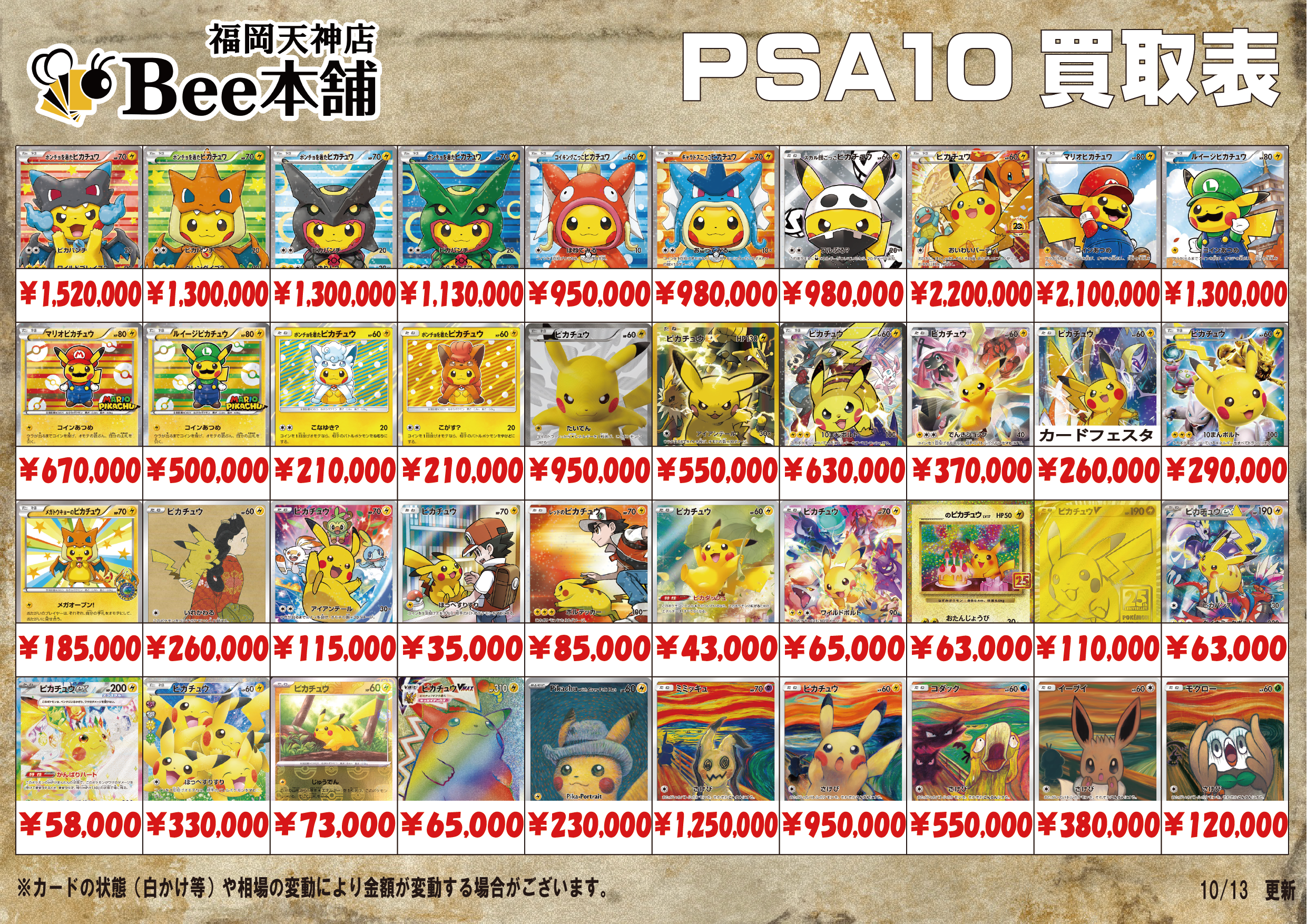 Bee本舗 福岡天神店】ポケカ 買取表