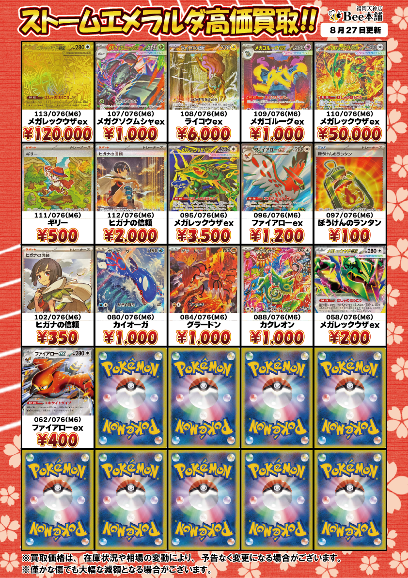 Bee本舗 福岡天神店】ポケカ 買取表