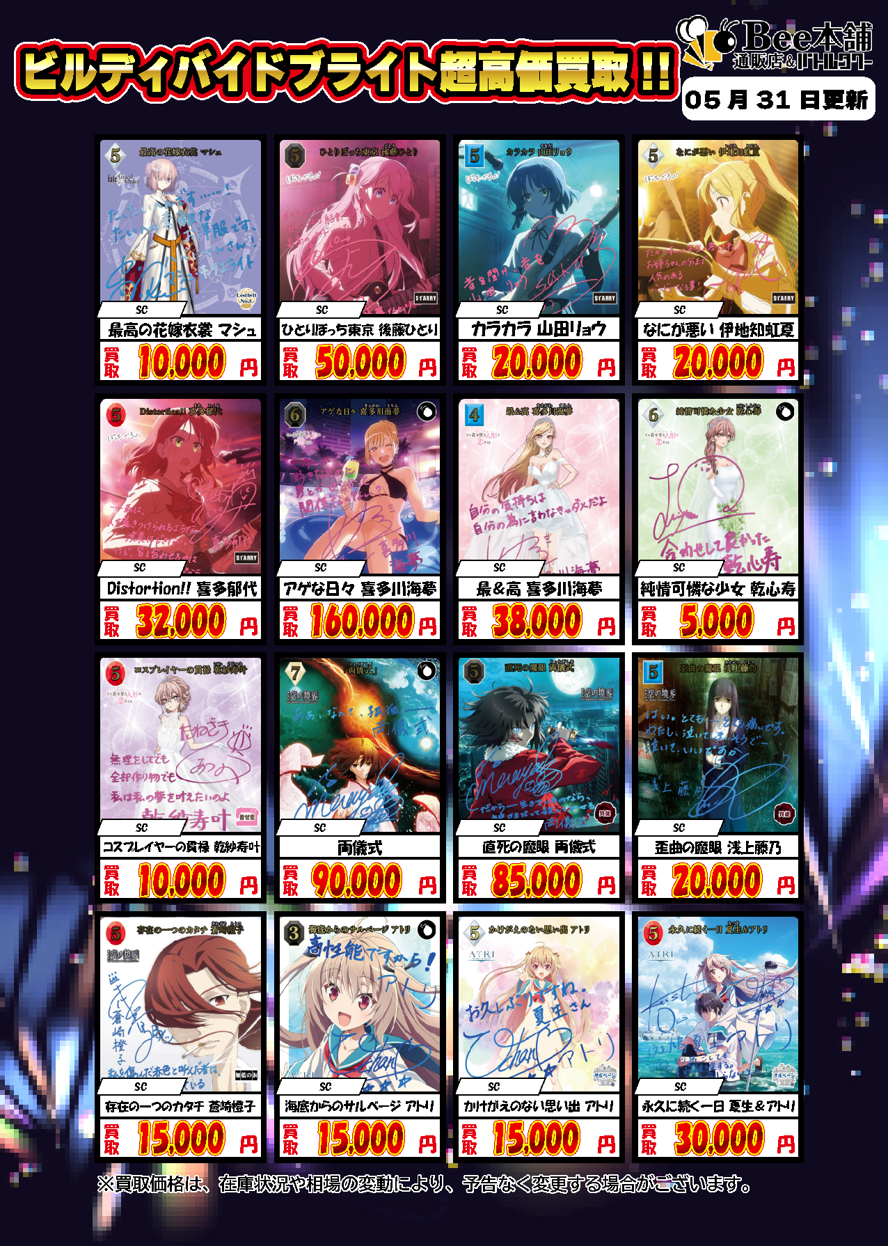 Bee本舗】ビルディバイド 買取情報