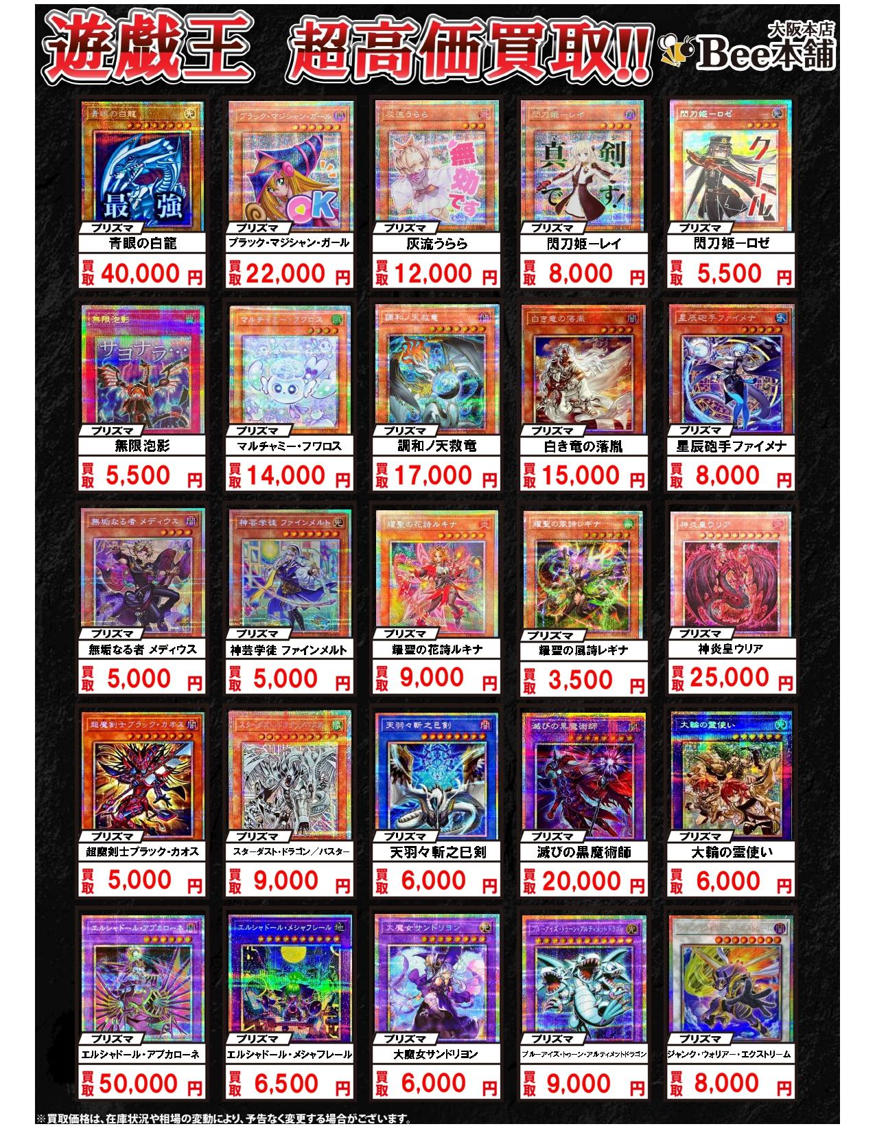 Bee本舗 大阪本店】遊戯王買取表