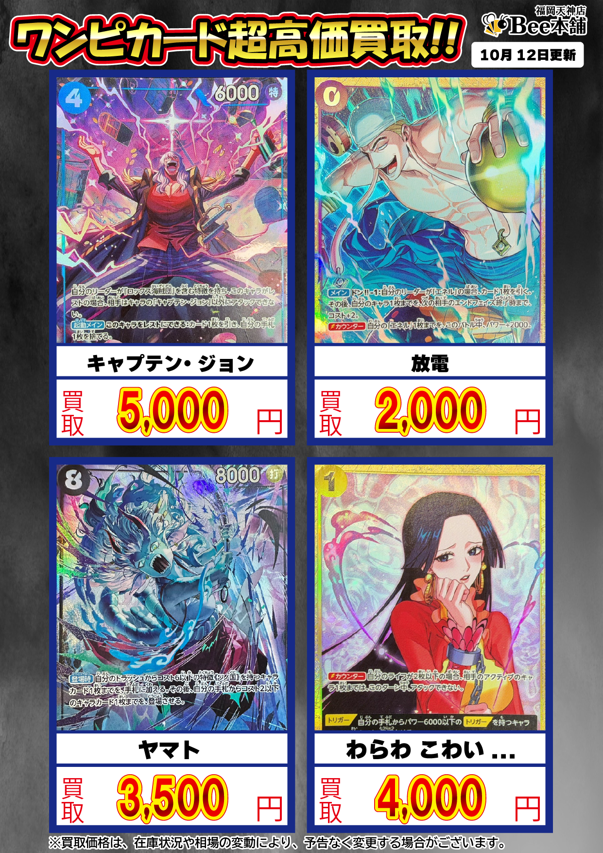 Bee本舗 福岡天神店】ワンピースカード買取表