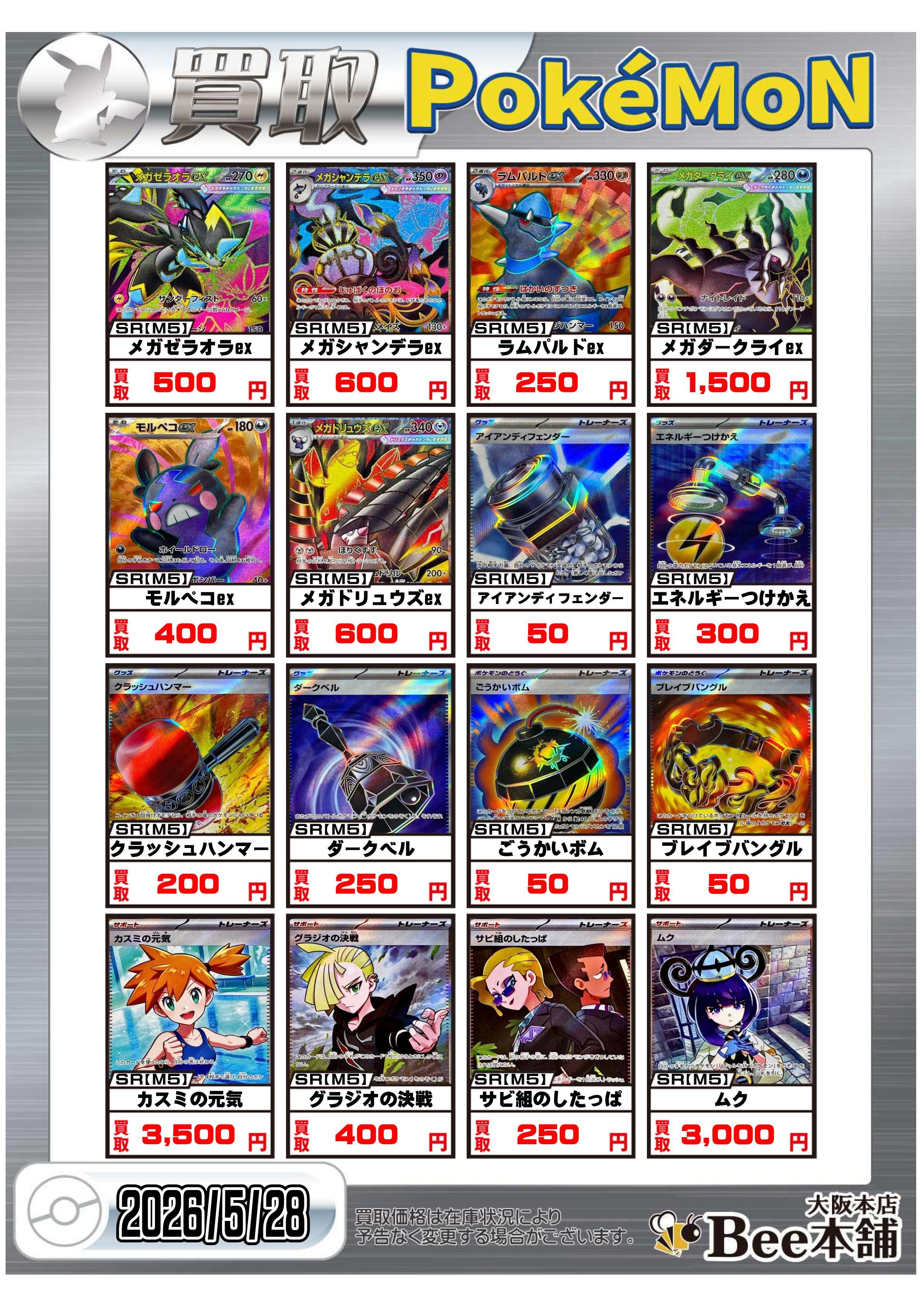 Bee本舗 大阪本店】ポケカ買取表