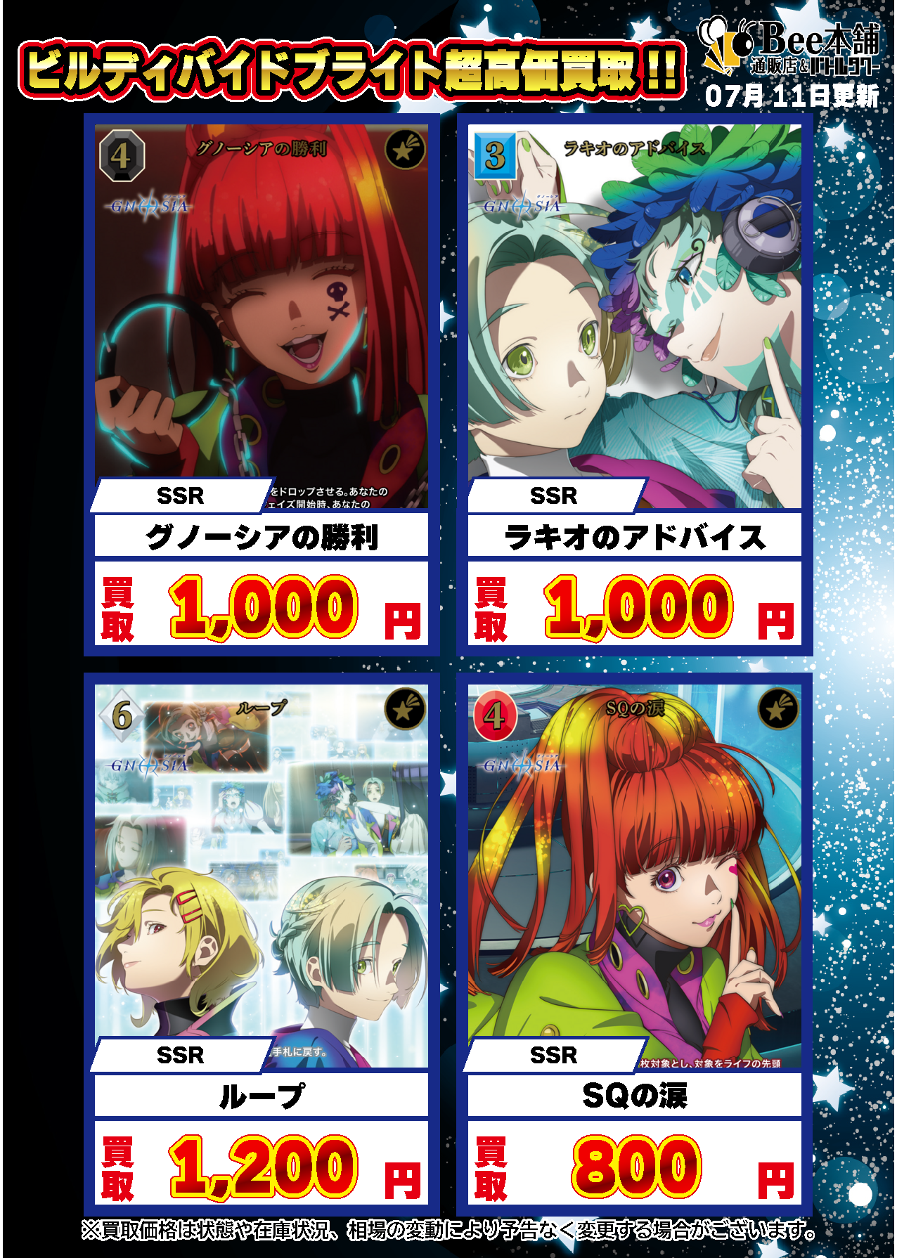 Bee本舗】ビルディバイド 買取情報