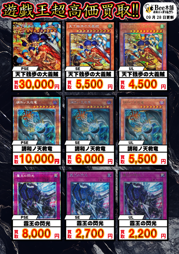 Bee本舗】遊戯王 買取情報【バトルタワー店】