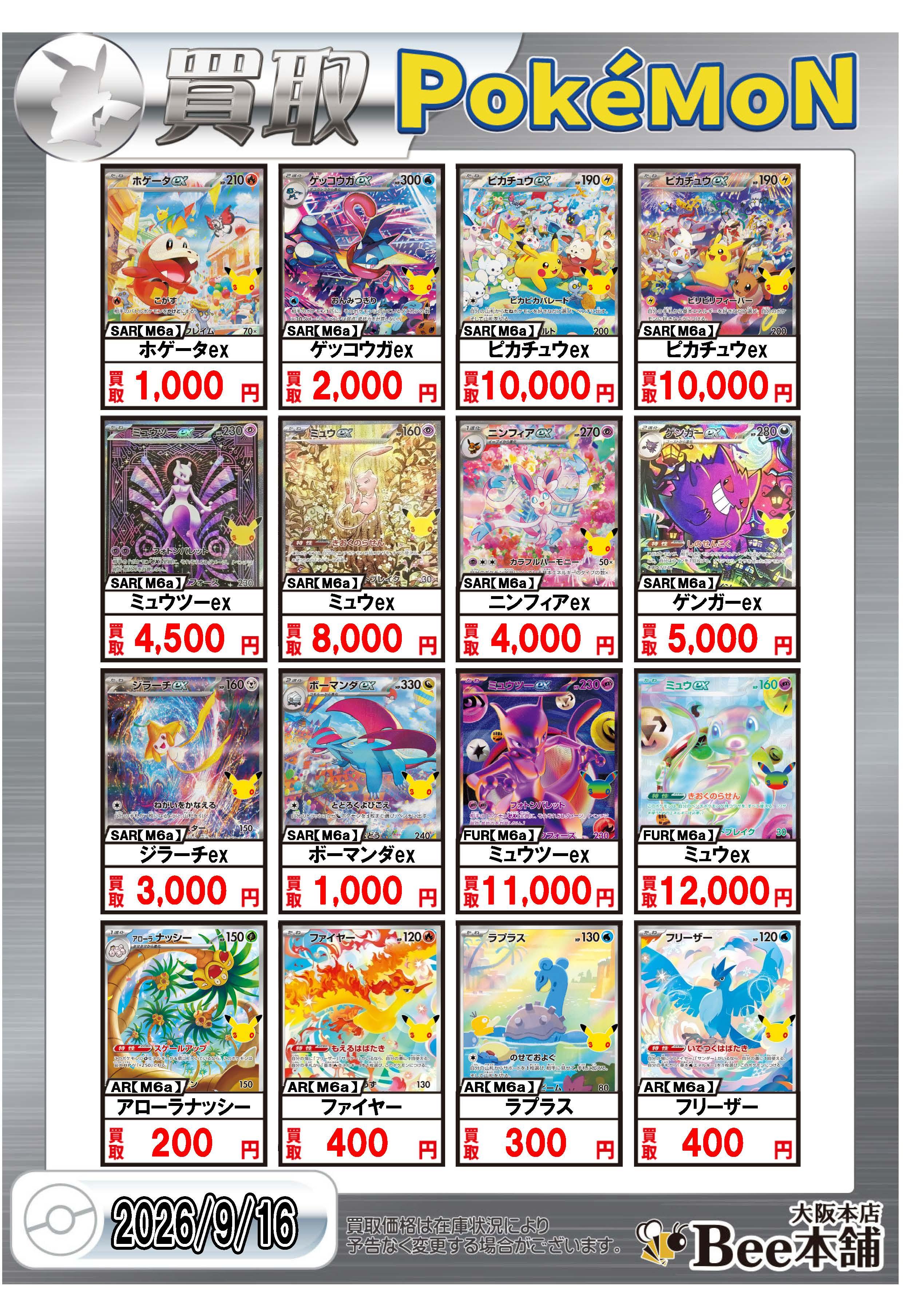 Bee本舗 大阪本店】ポケカ買取表