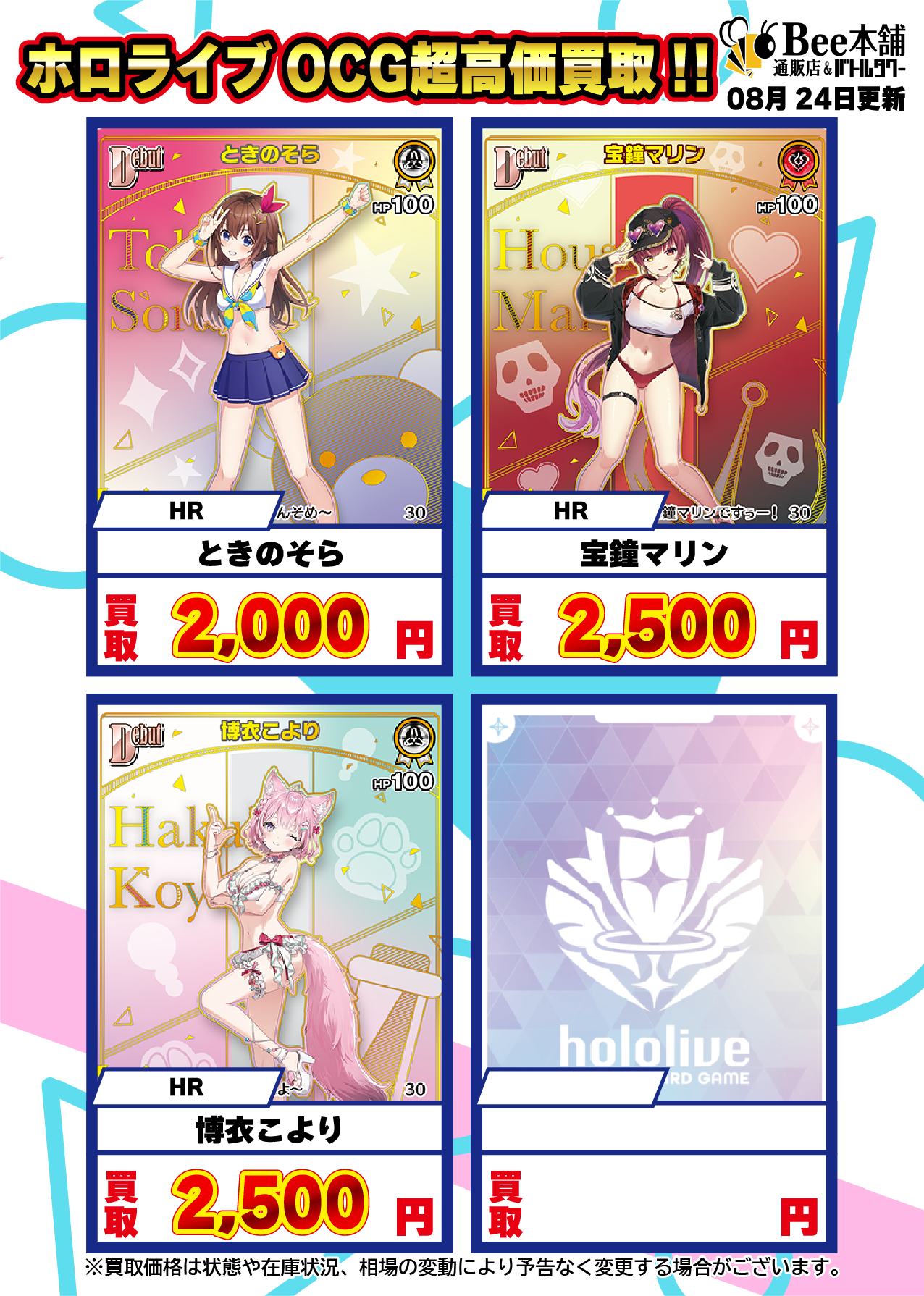 Bee本舗】ホロライブOCG 買取表【バトルタワー店】