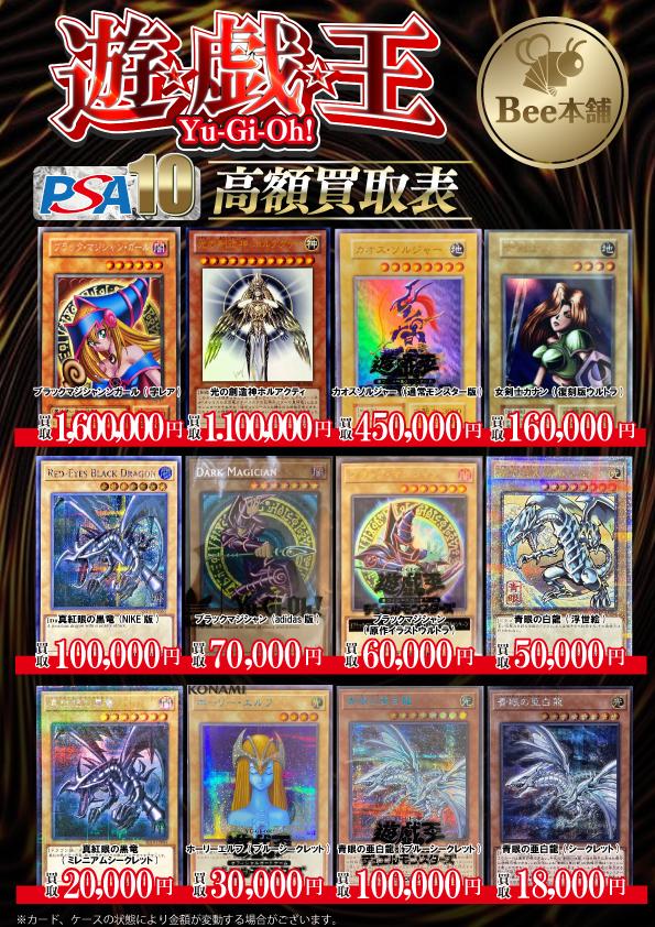 Bee本舗 大阪本店】遊戯王買取表