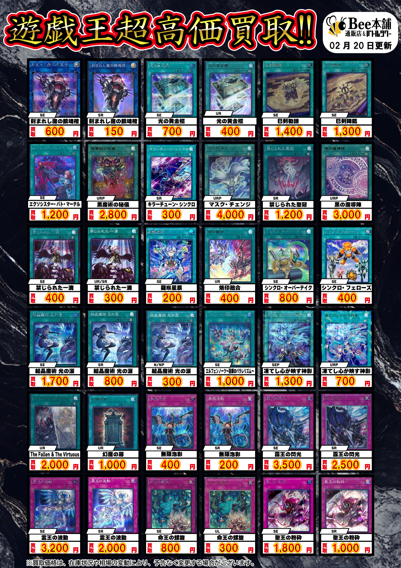 Bee本舗】遊戯王 買取情報【バトルタワー店】