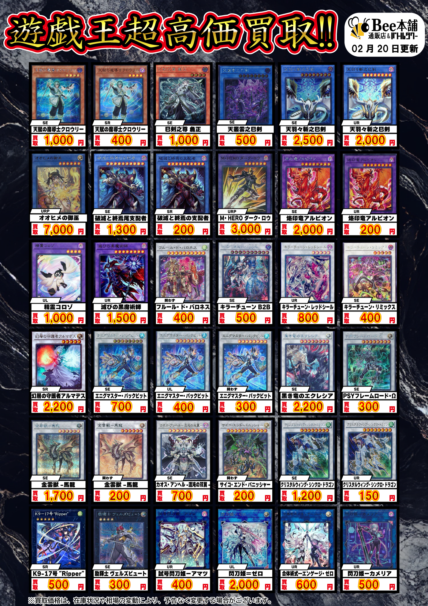 Bee本舗】遊戯王 買取情報【バトルタワー店】