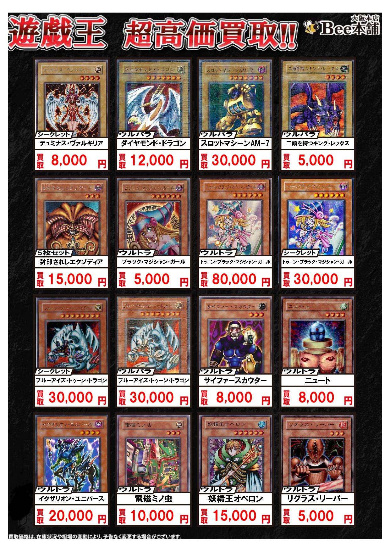 Bee本舗 大阪本店】遊戯王買取表