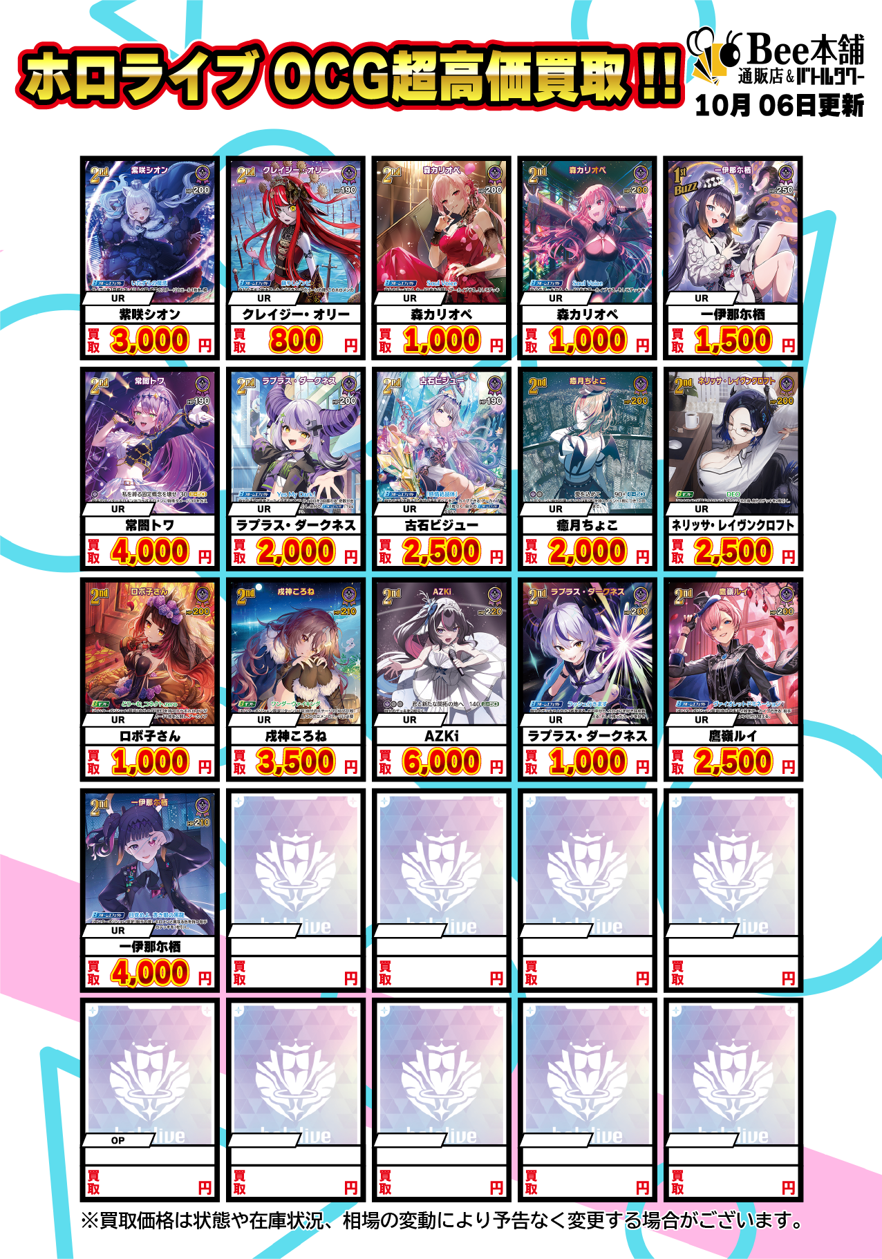 Bee本舗】ホロライブOCG 買取表【バトルタワー店】