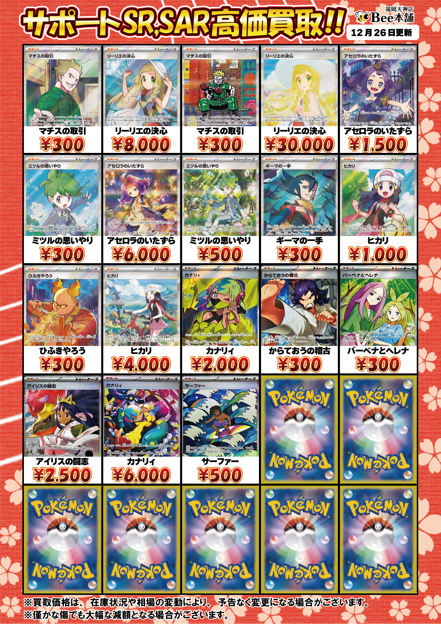 Bee本舗 福岡天神店】ポケカ 買取表