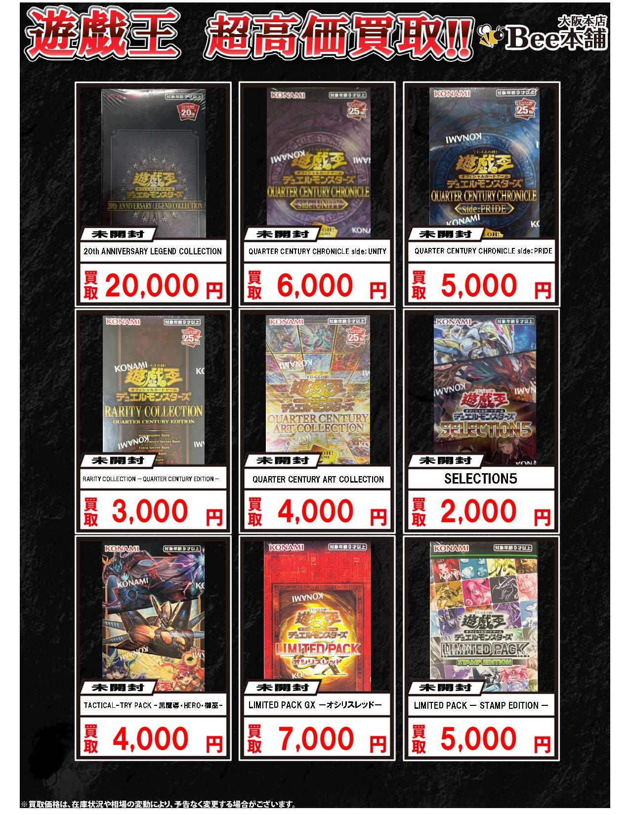 Bee本舗 大阪本店】遊戯王買取表