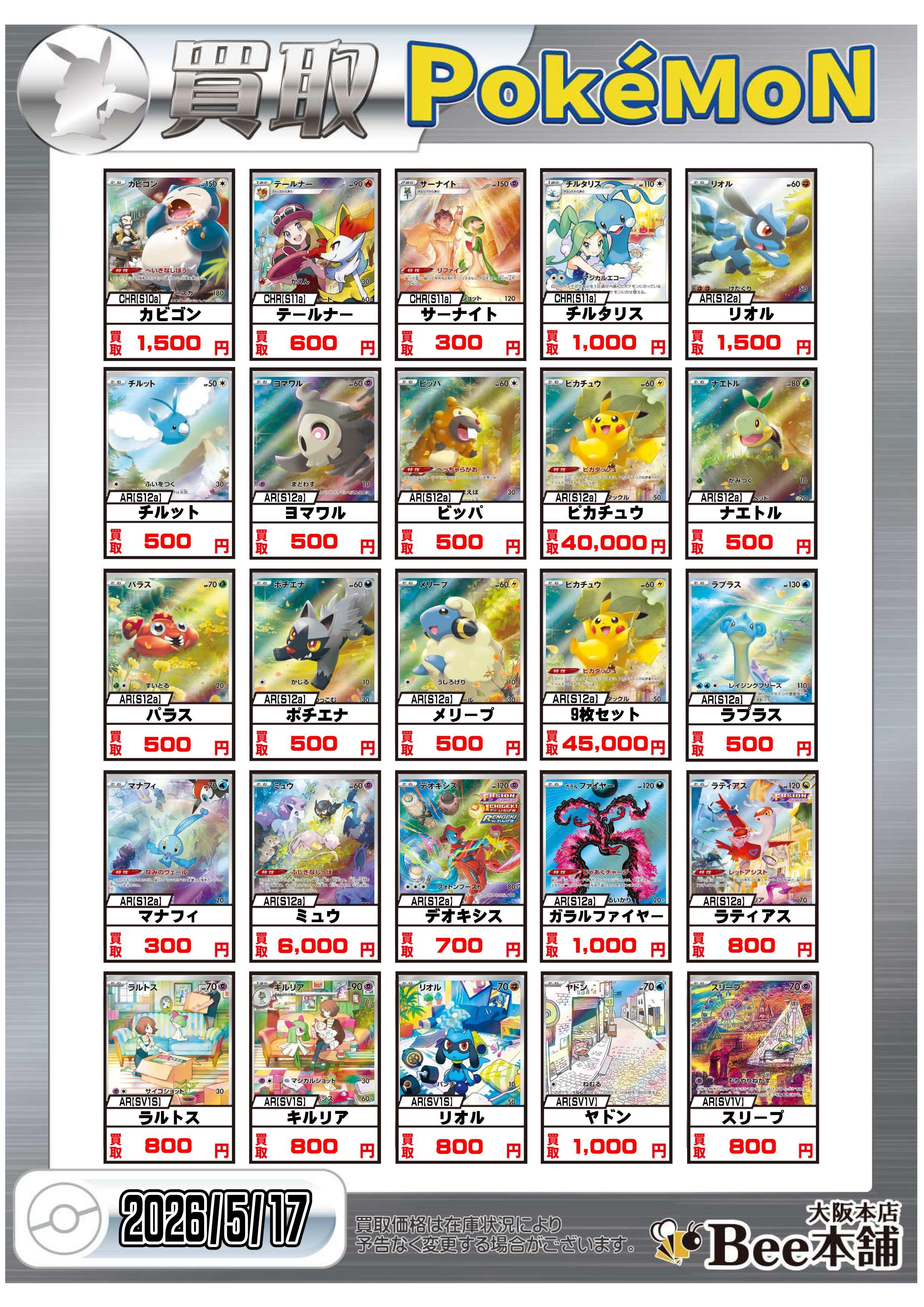Bee本舗 大阪本店】ポケカ買取表