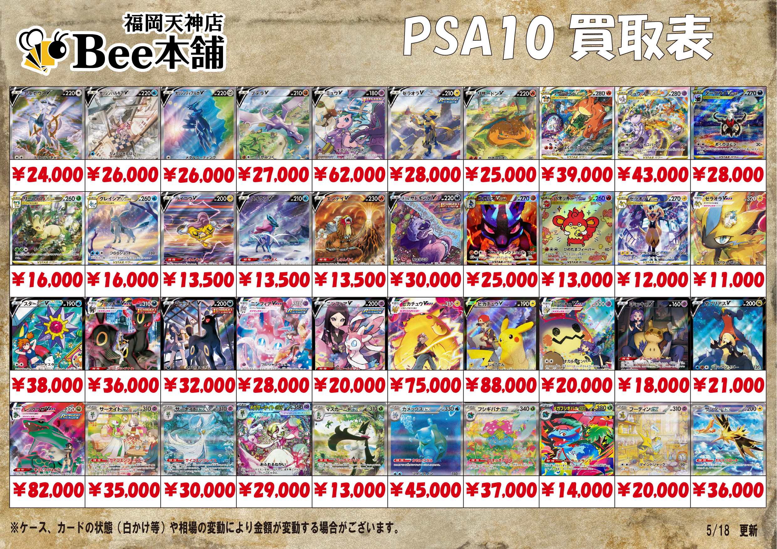 Bee本舗 福岡天神店】ポケカ 買取表