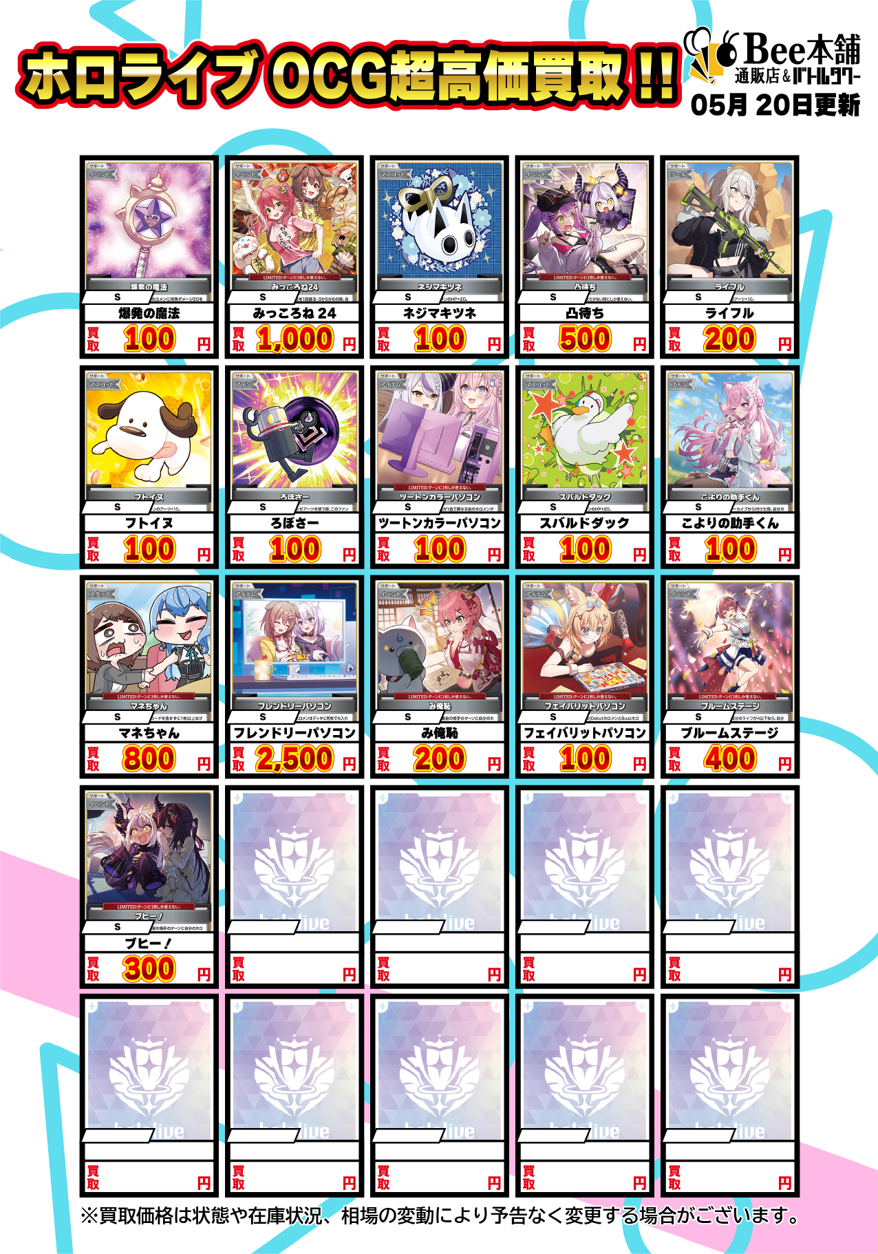 Bee本舗】ホロライブOCG 買取表【バトルタワー店】