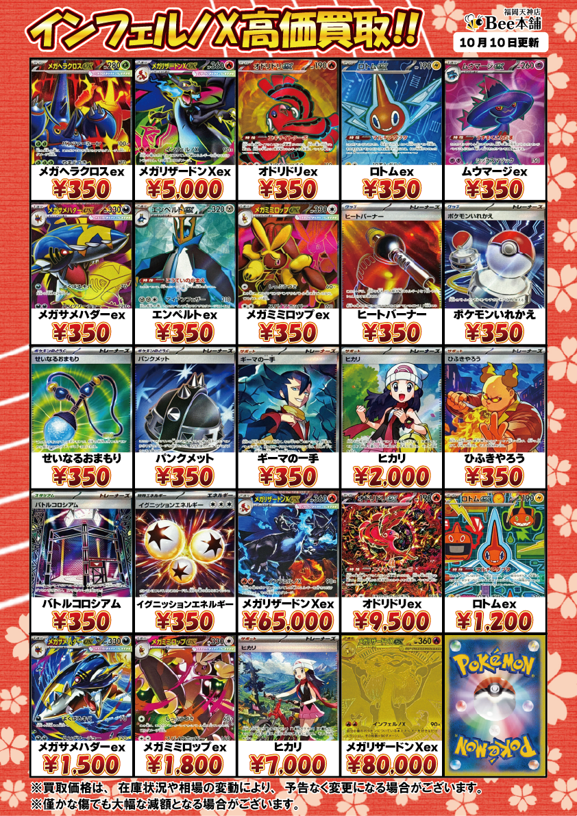 Bee本舗 福岡天神店】ポケカ 買取表
