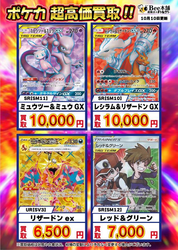 Bee本舗】ポケカ 買取情報【バトルタワー店】