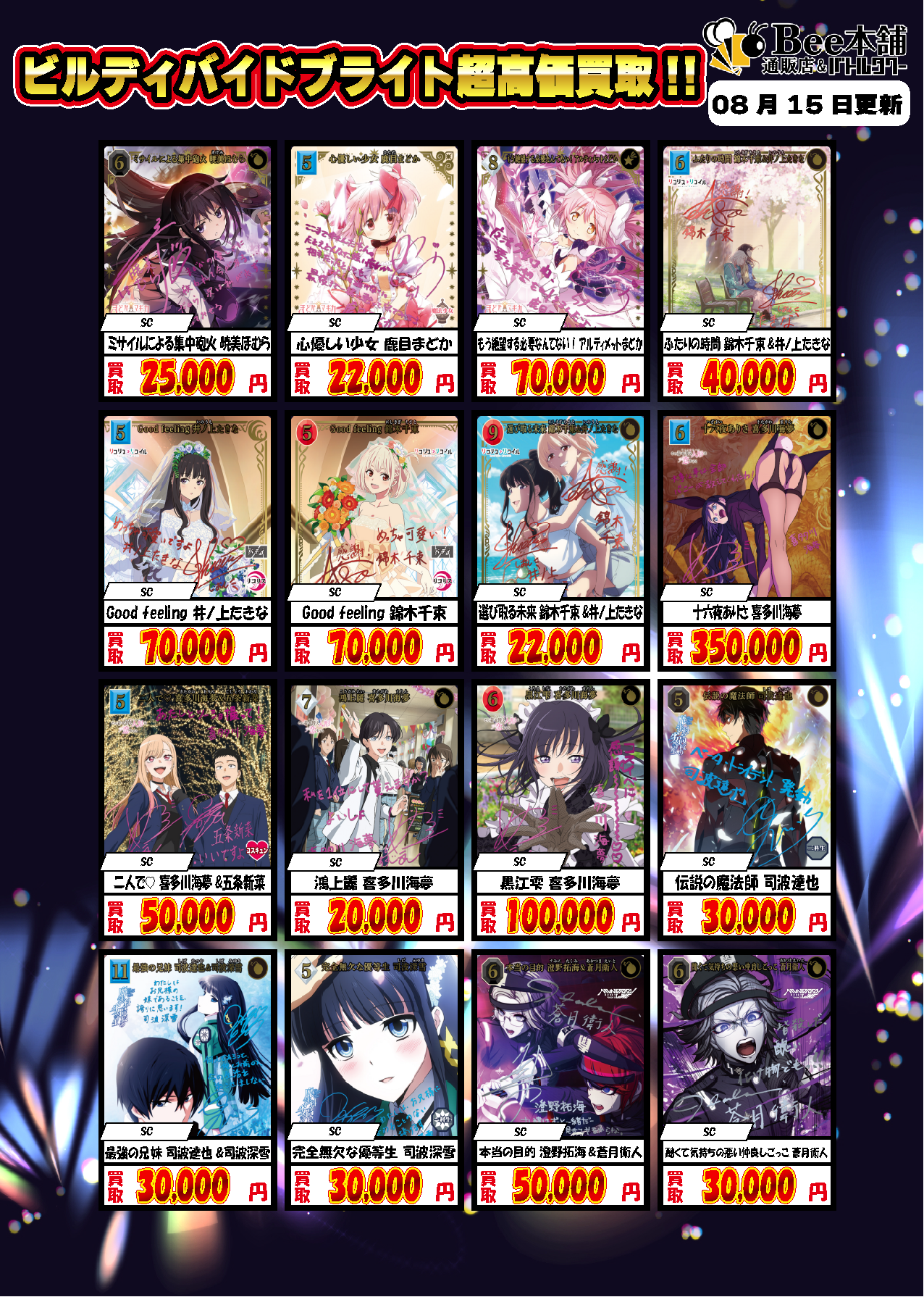 Bee本舗】ビルディバイド 買取情報