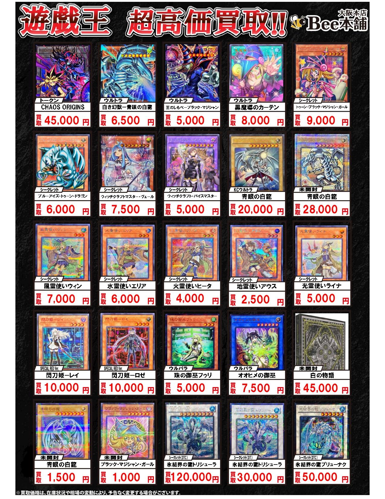 Bee本舗 大阪本店】遊戯王買取表