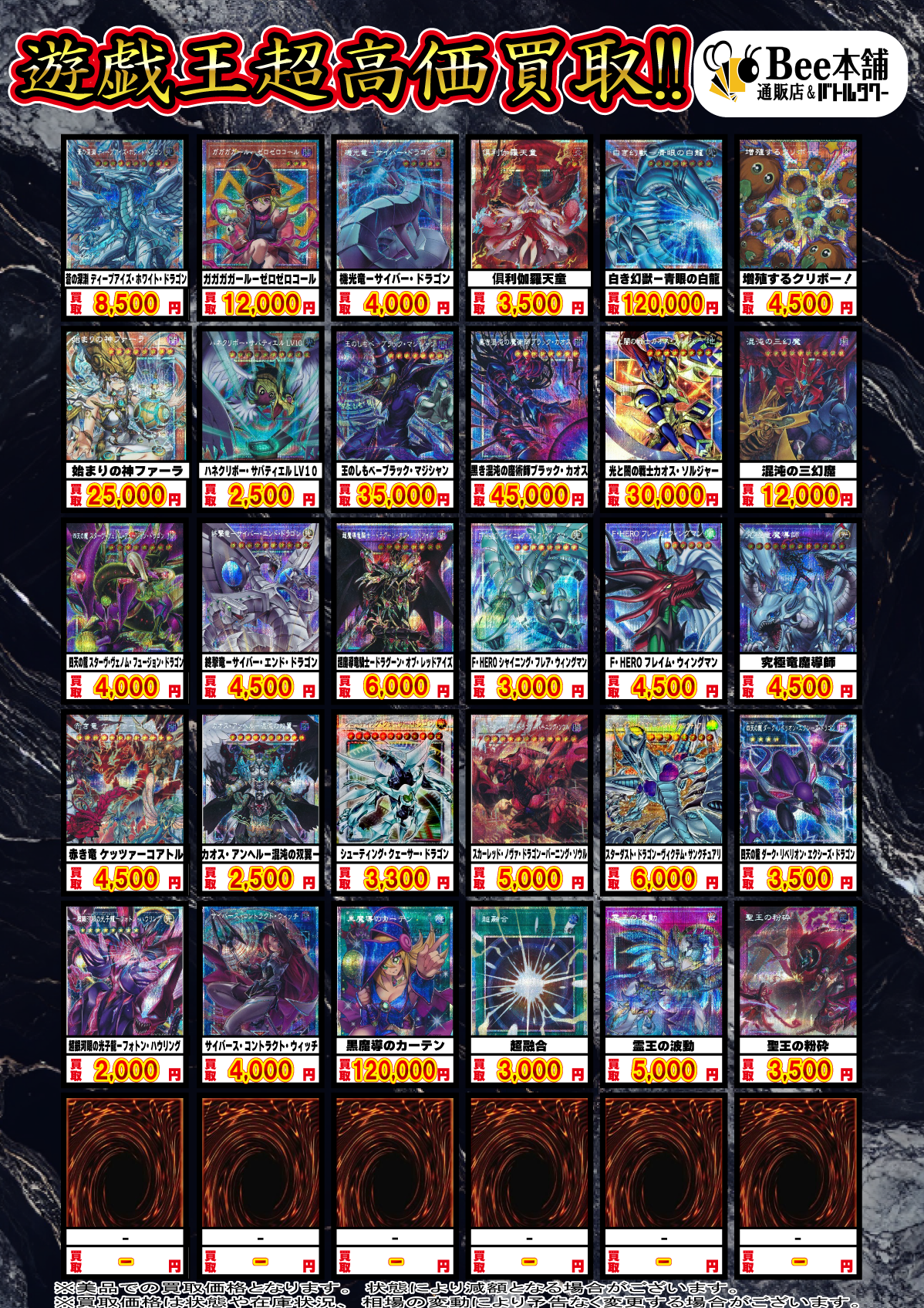 Bee本舗】遊戯王 買取情報【バトルタワー店】