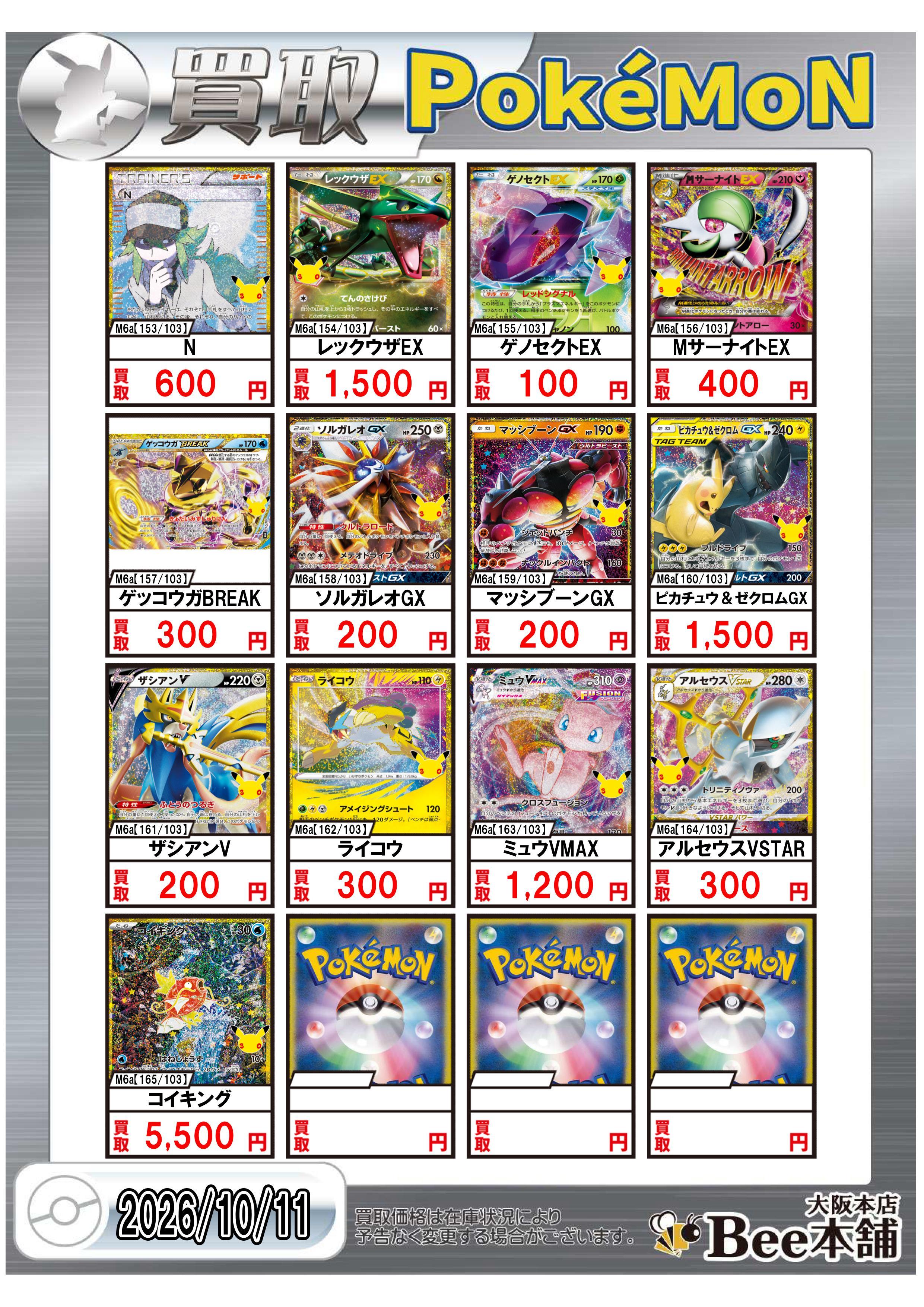 Bee本舗 大阪本店】ポケカ買取表