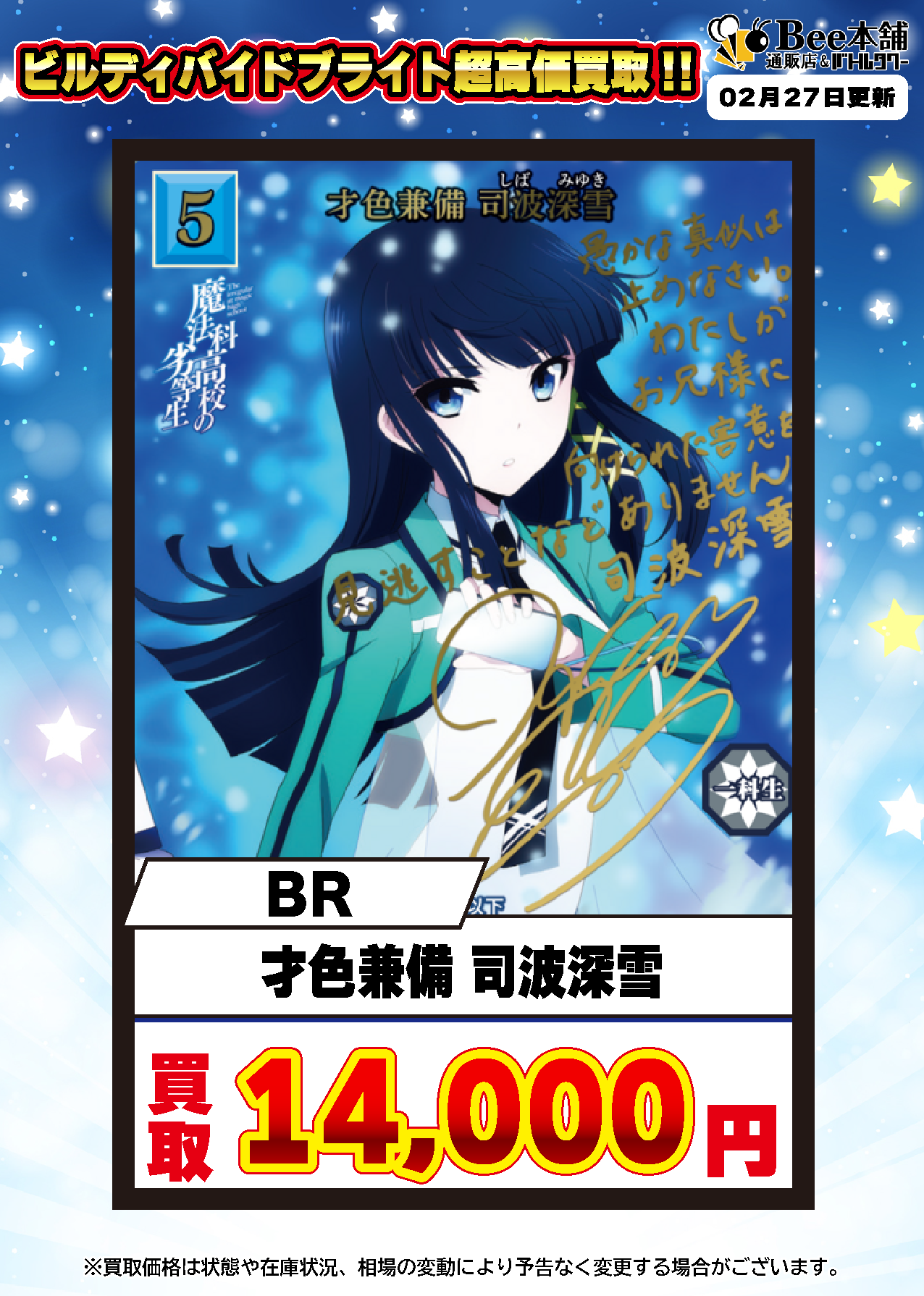 Bee本舗】ビルディバイド 買取情報