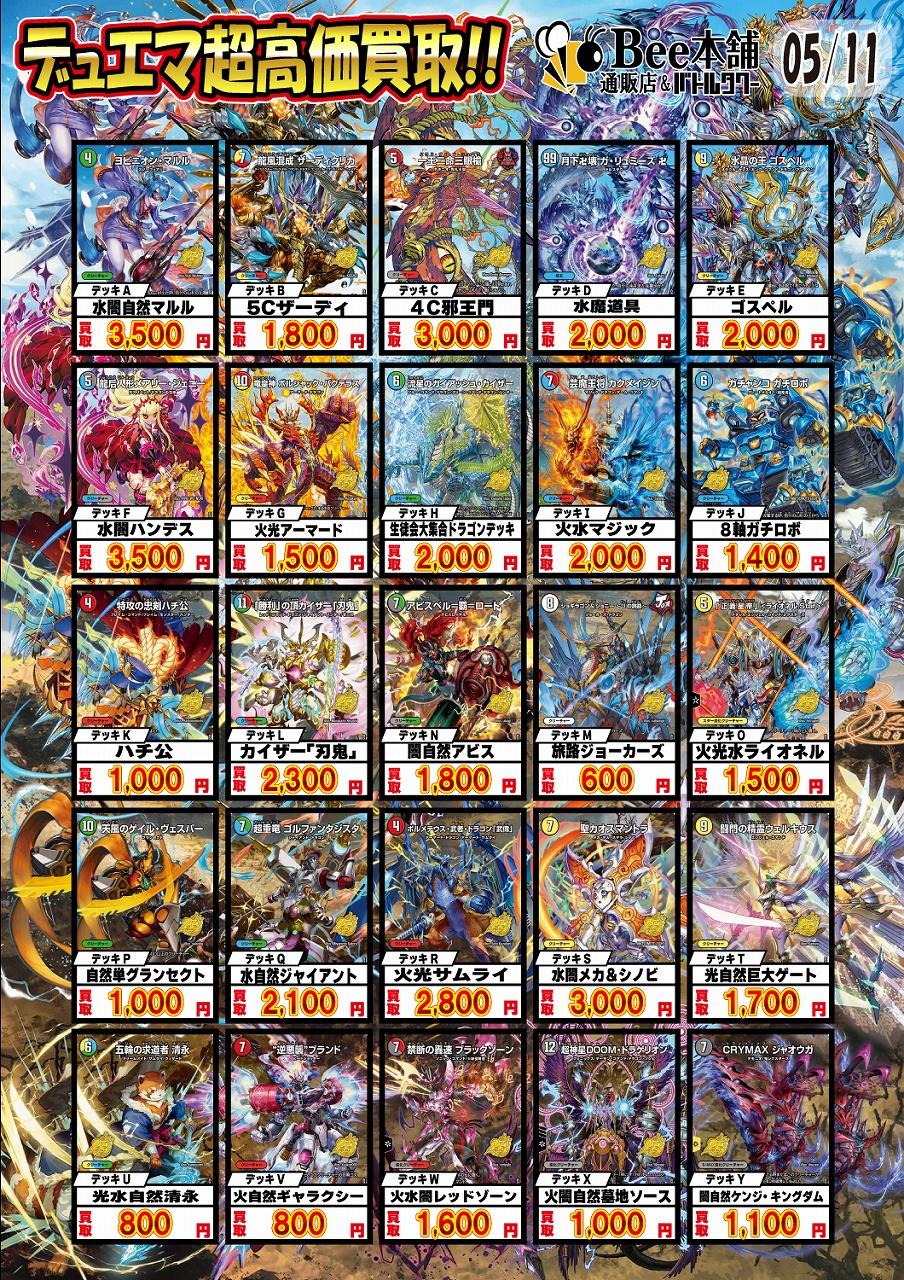 Bee本舗】デュエマ 買取表【バトルタワー店】