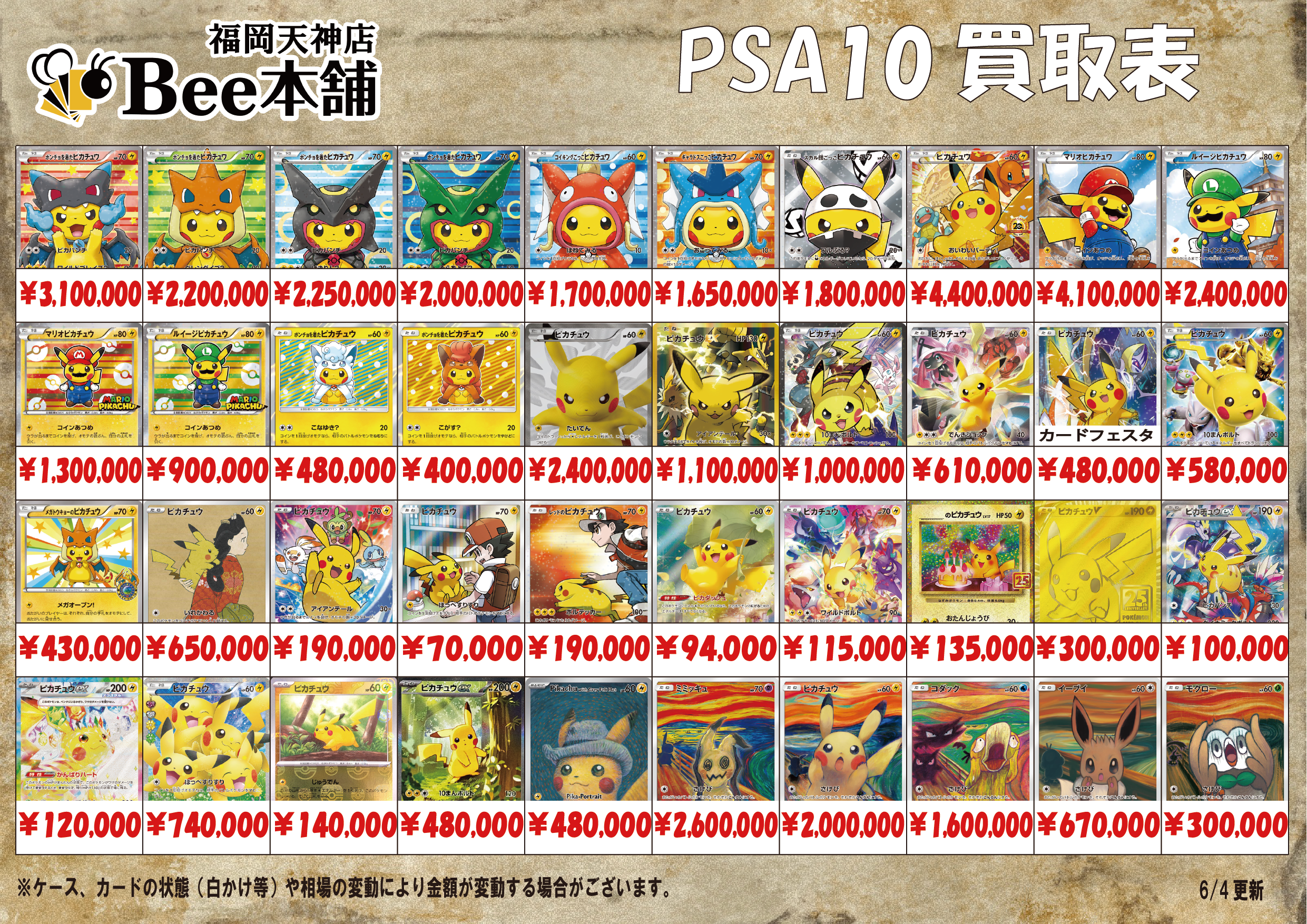 Bee本舗 福岡天神店】ポケカ 買取表