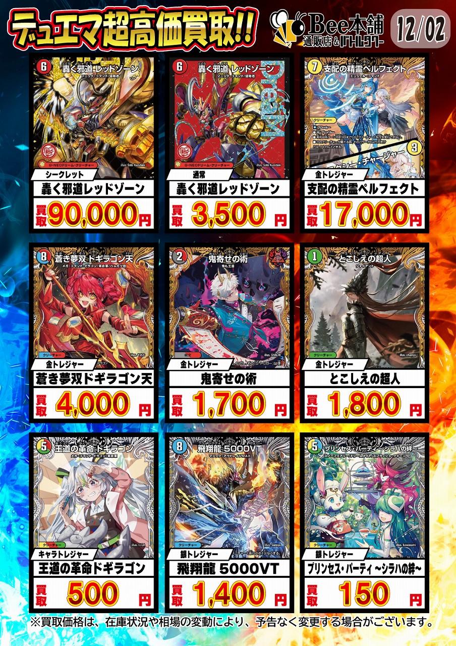 Bee本舗】デュエマ 買取表【バトルタワー店】