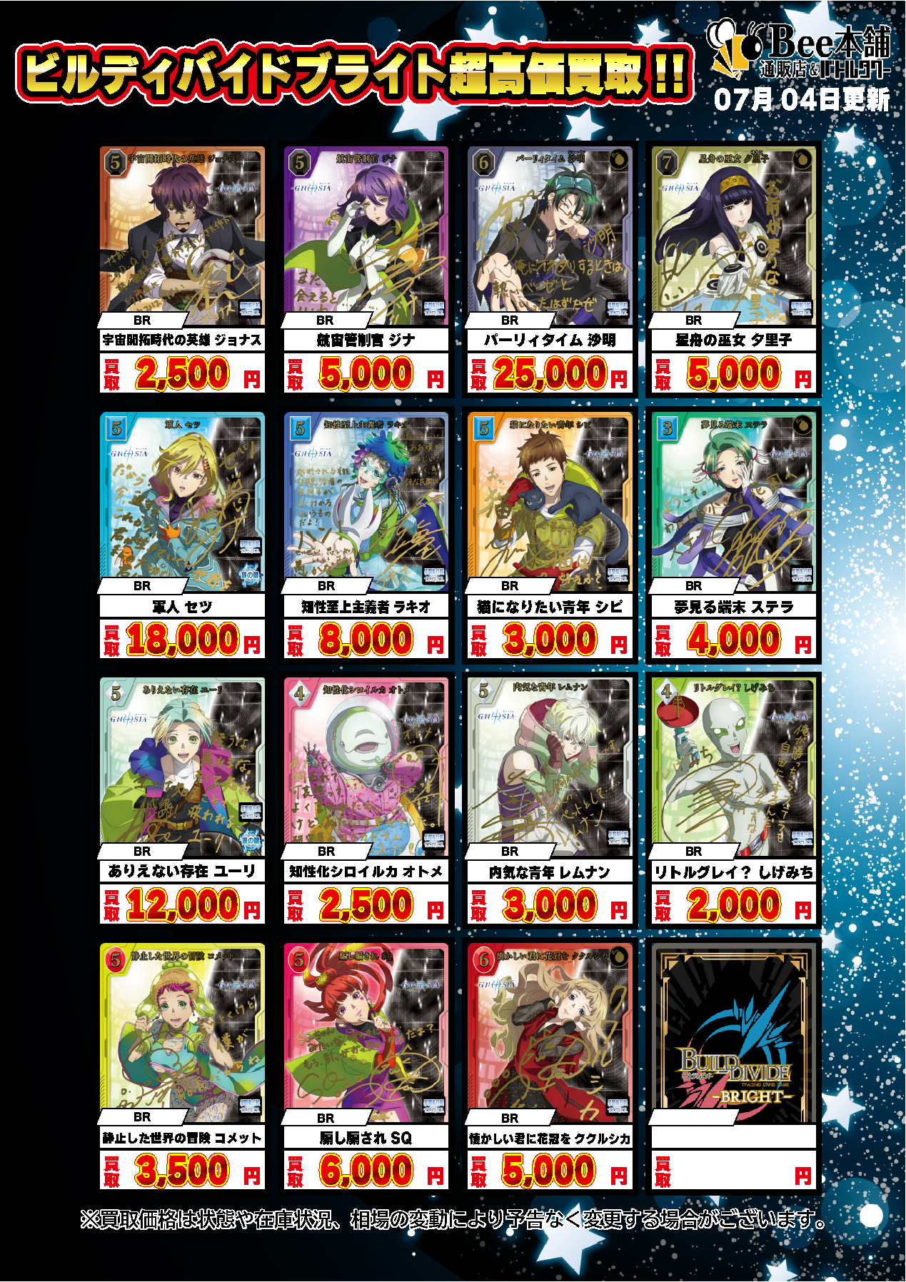 Bee本舗】ビルディバイド 買取情報
