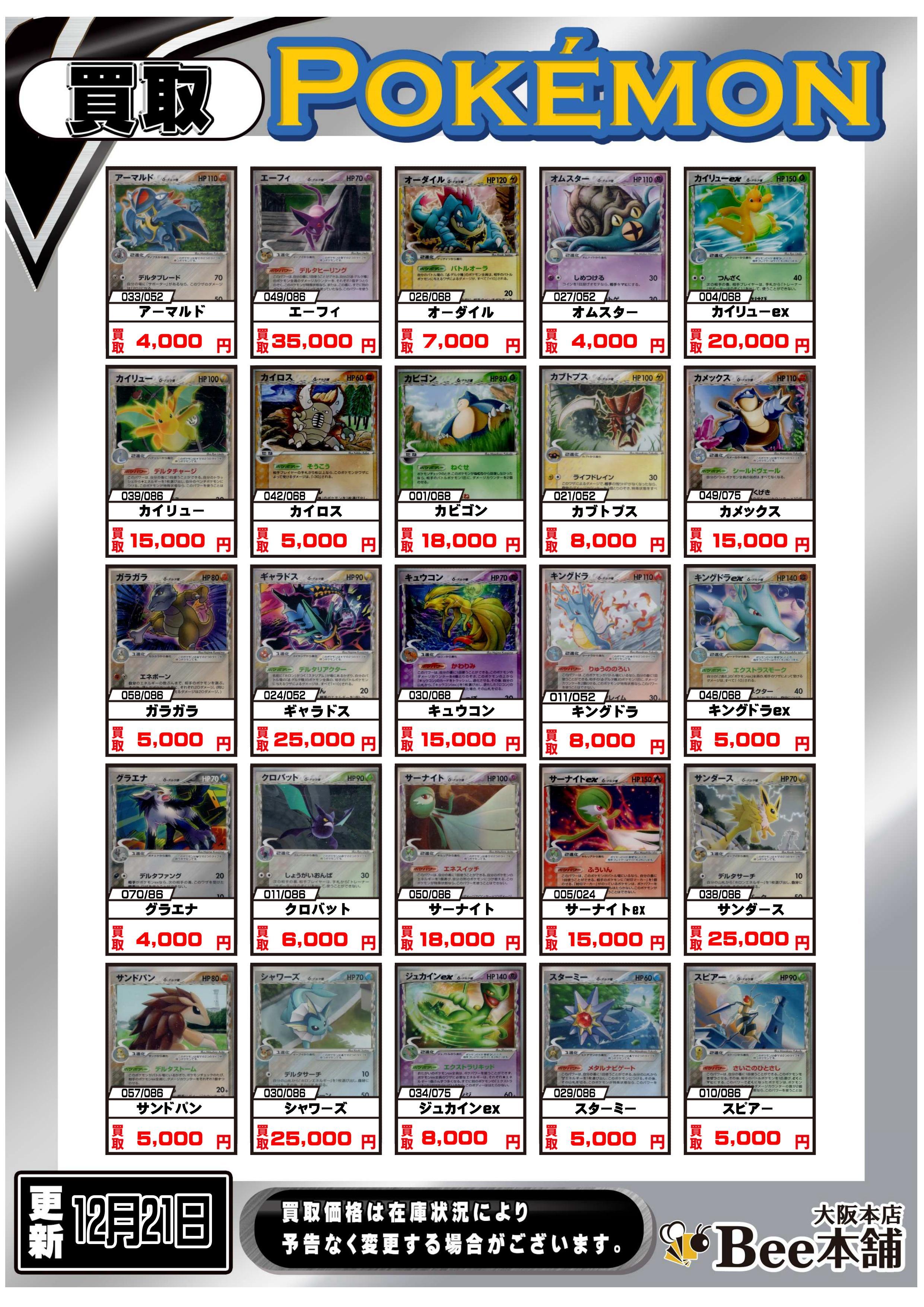 Bee本舗 大阪本店】ポケカ買取表