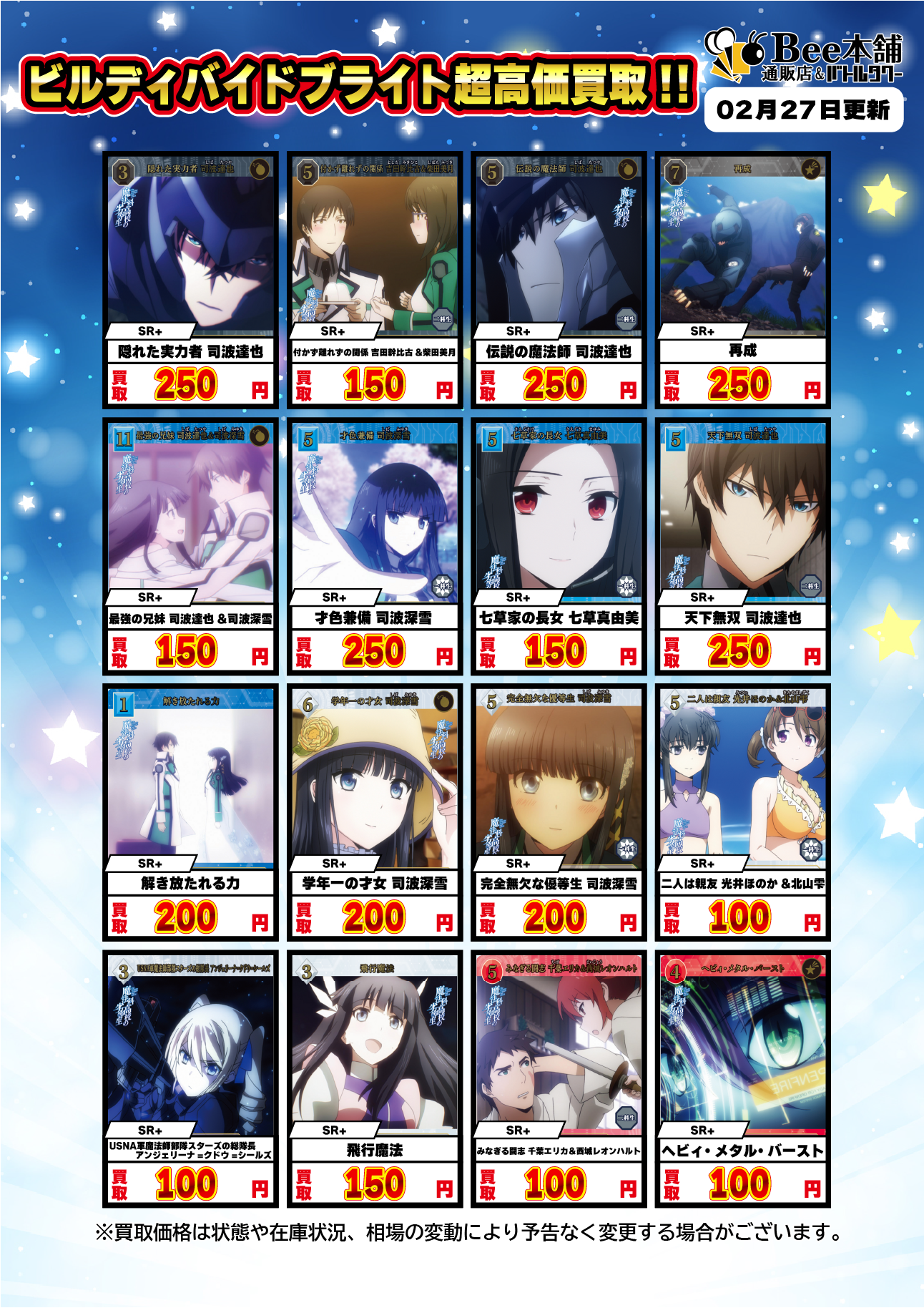 Bee本舗】ビルディバイド 買取情報