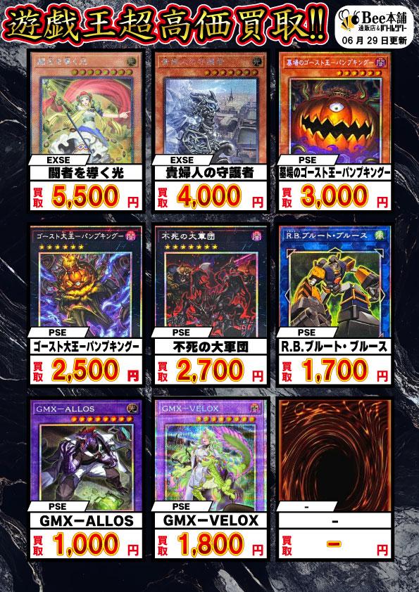 Bee本舗】遊戯王 買取情報【バトルタワー店】