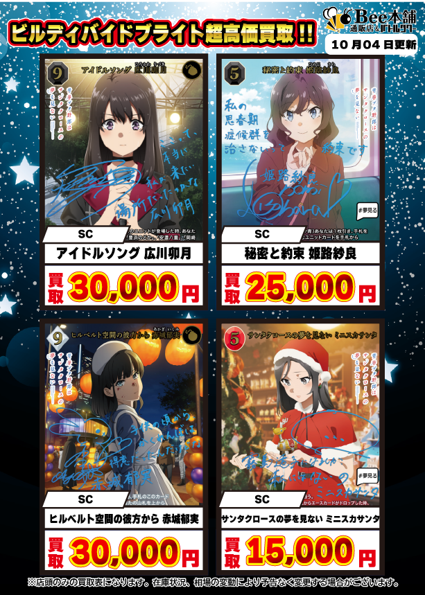 Bee本舗】ビルディバイド 買取情報