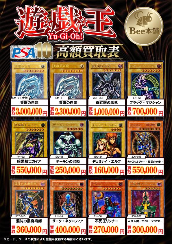 Bee本舗 大阪本店】遊戯王買取表