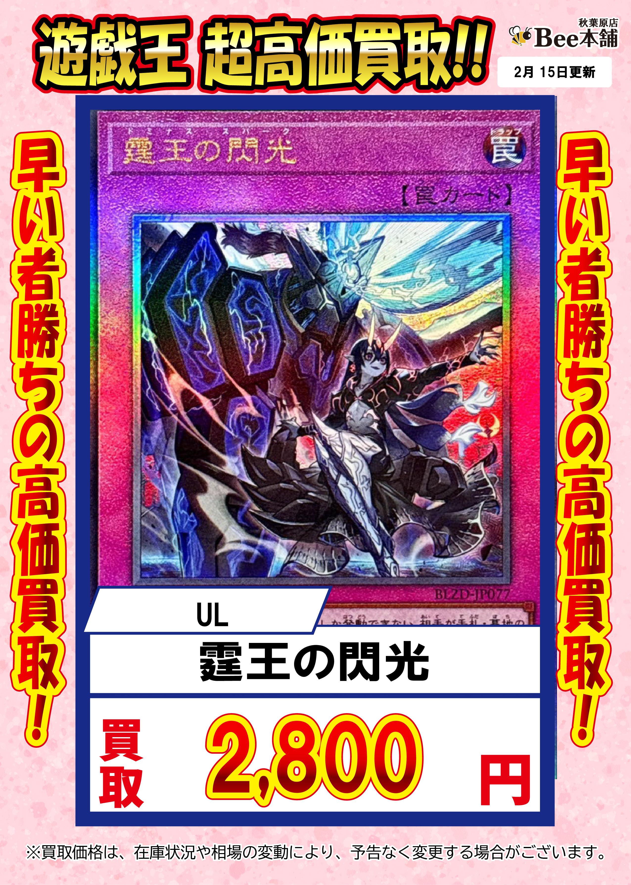 Bee本舗 秋葉原店】遊戯王 買取表