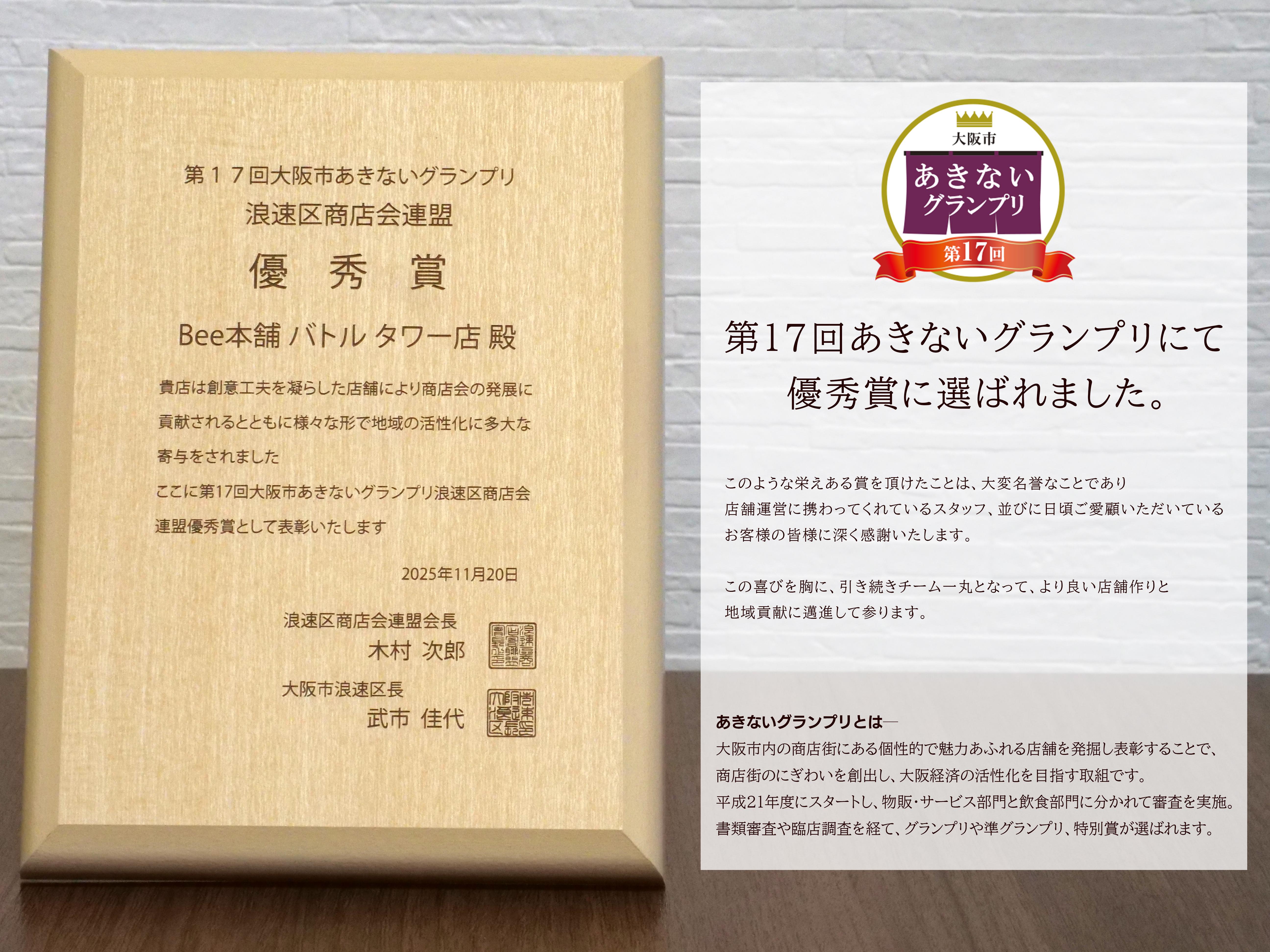 第17回あきないグランプリにてBee本舗バトルタワー店が優秀賞に選ばれました