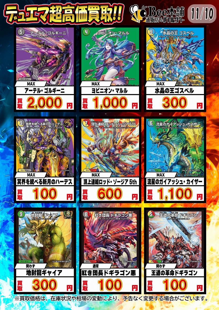 Bee本舗】デュエマ 買取表【バトルタワー店】