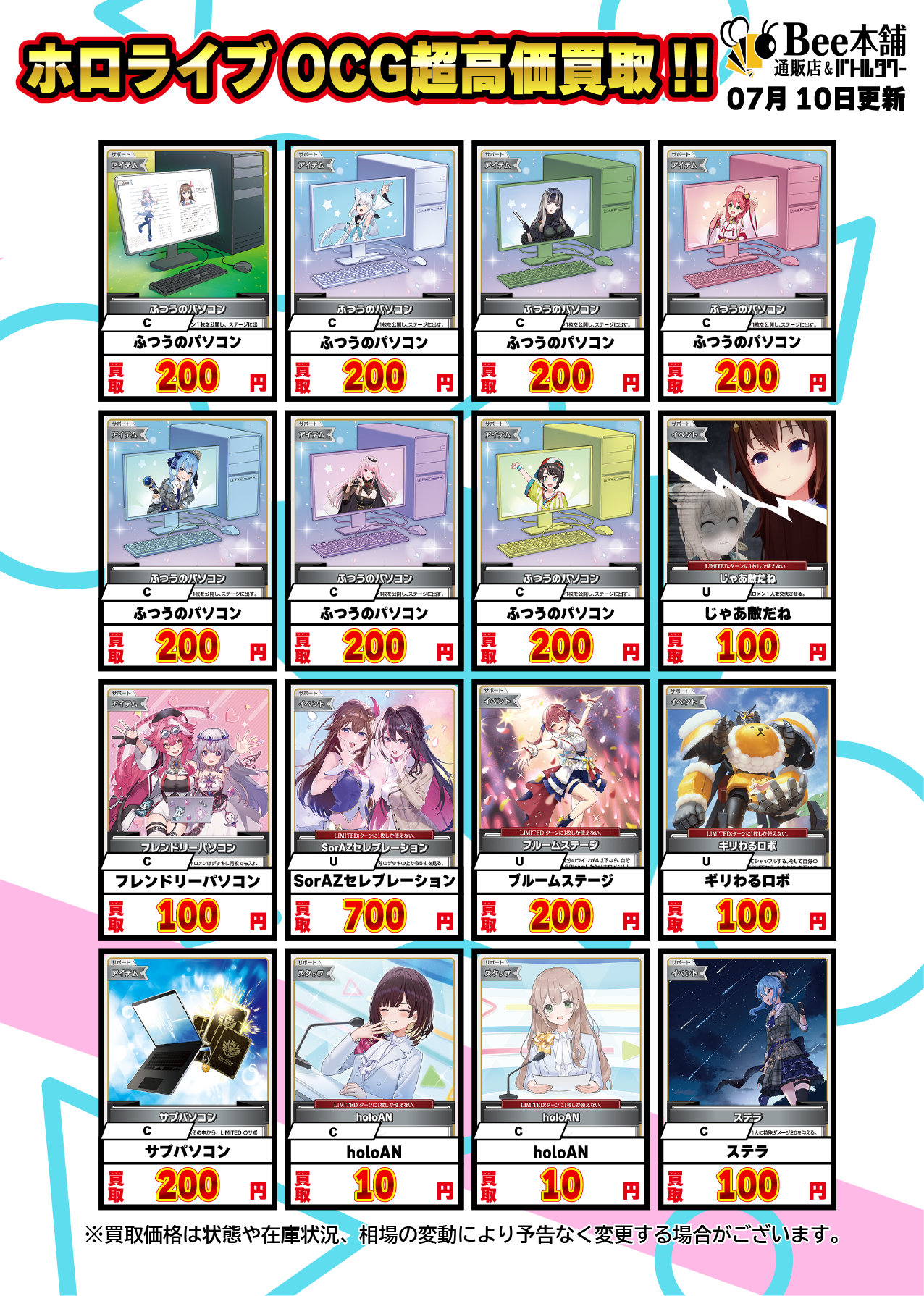 Bee本舗】ホロライブOCG 買取表【バトルタワー店】