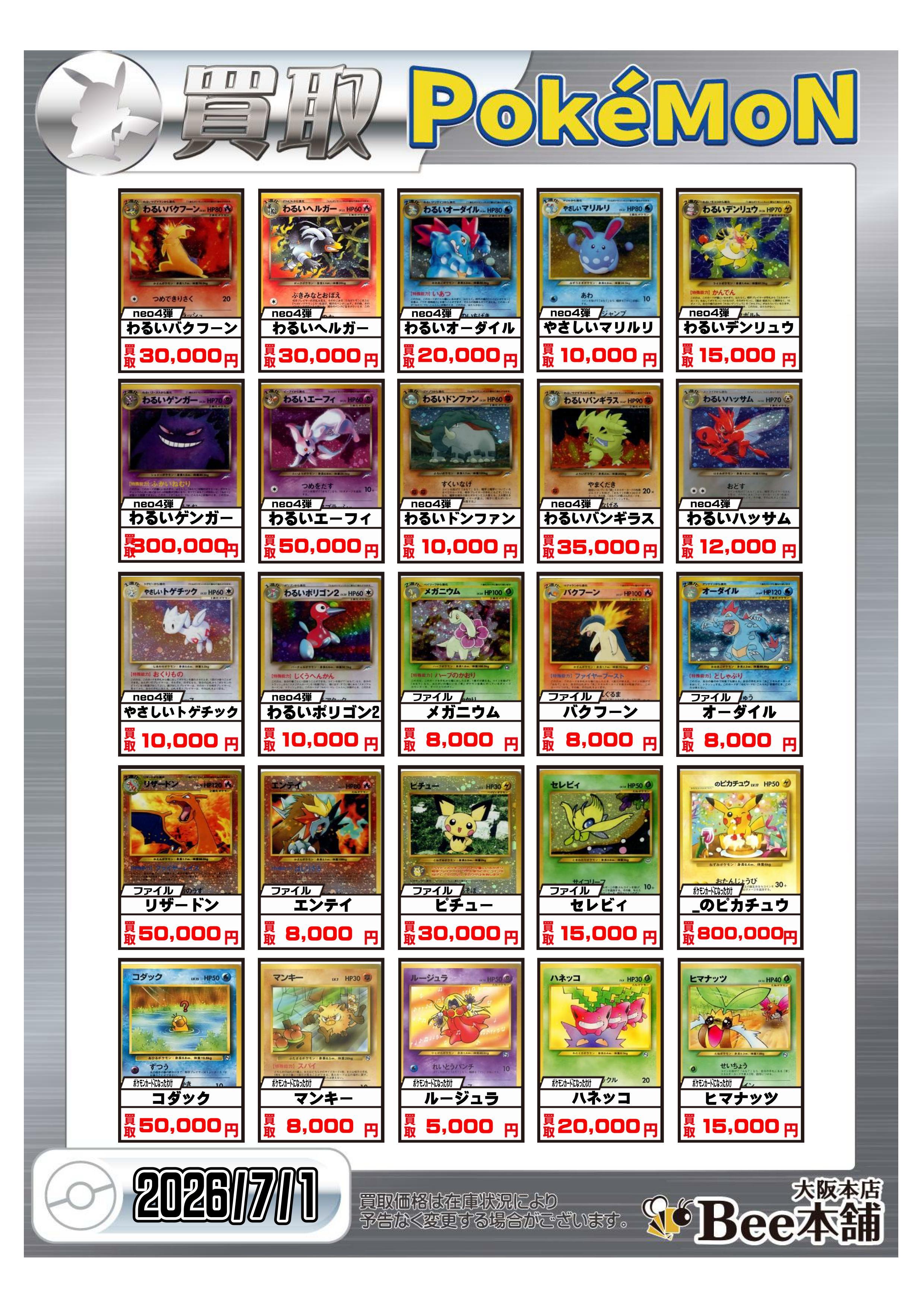 Bee本舗 大阪本店】ポケカ買取表
