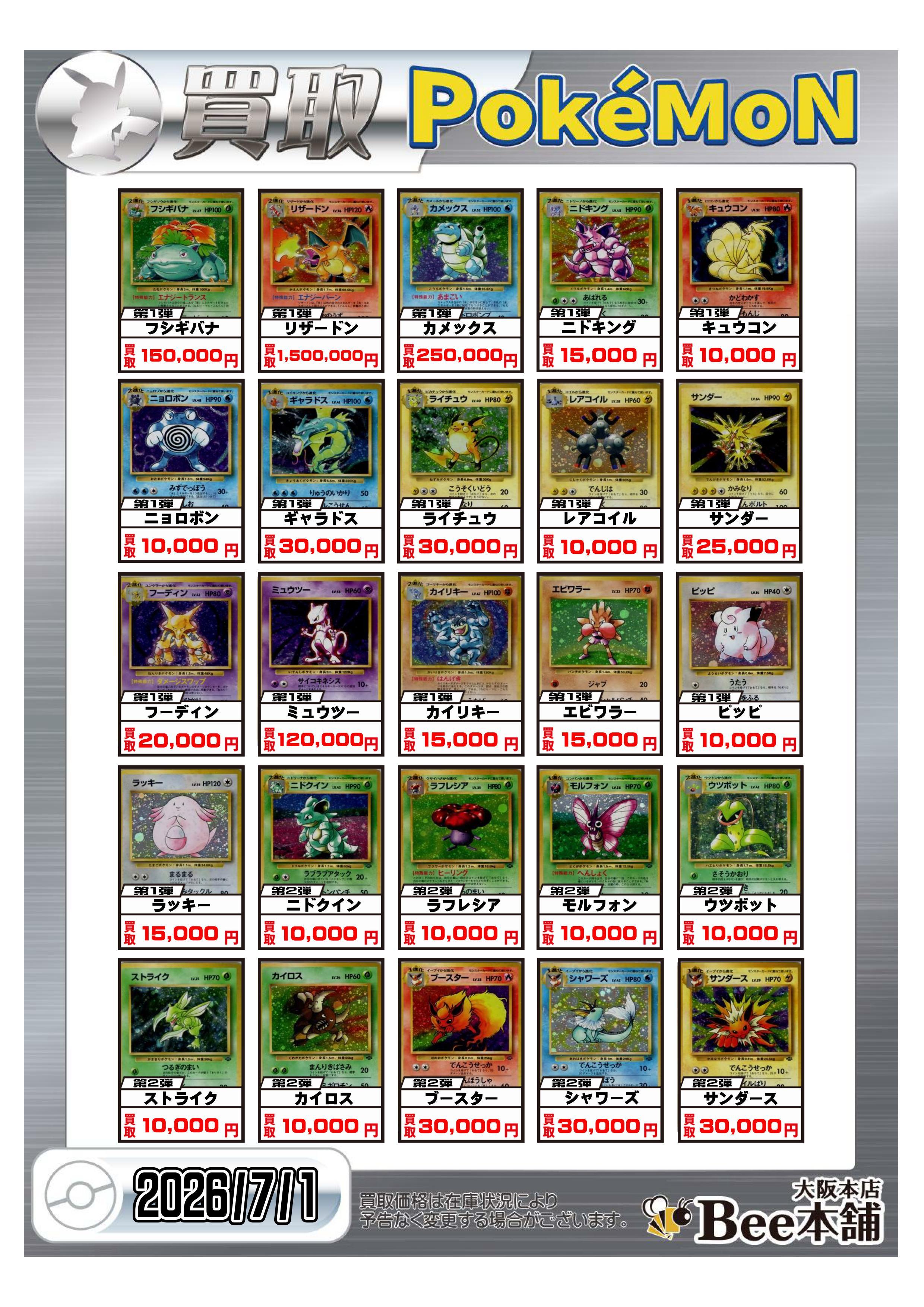 Bee本舗 大阪本店】ポケカ買取表