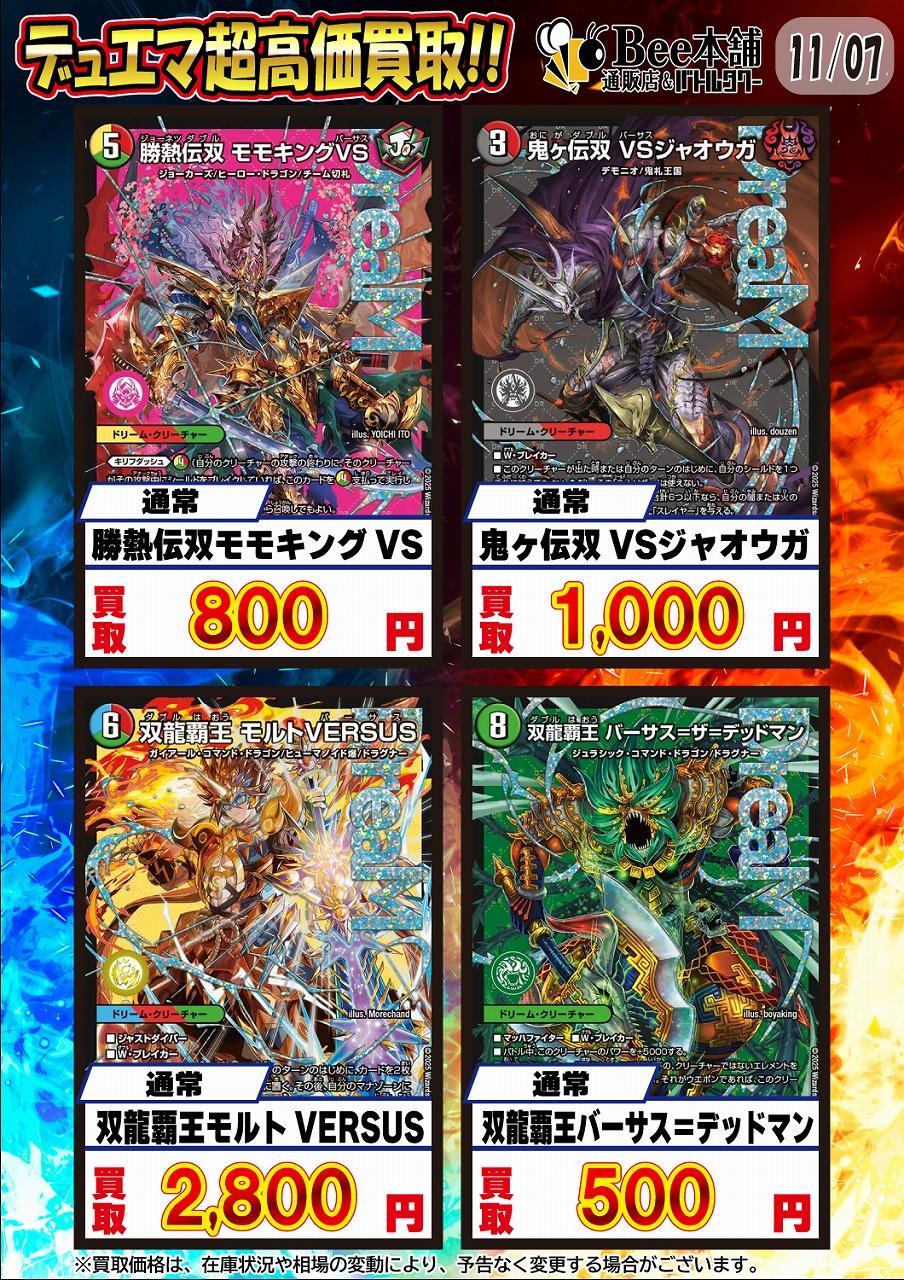 Bee本舗】デュエマ 買取表【バトルタワー店】